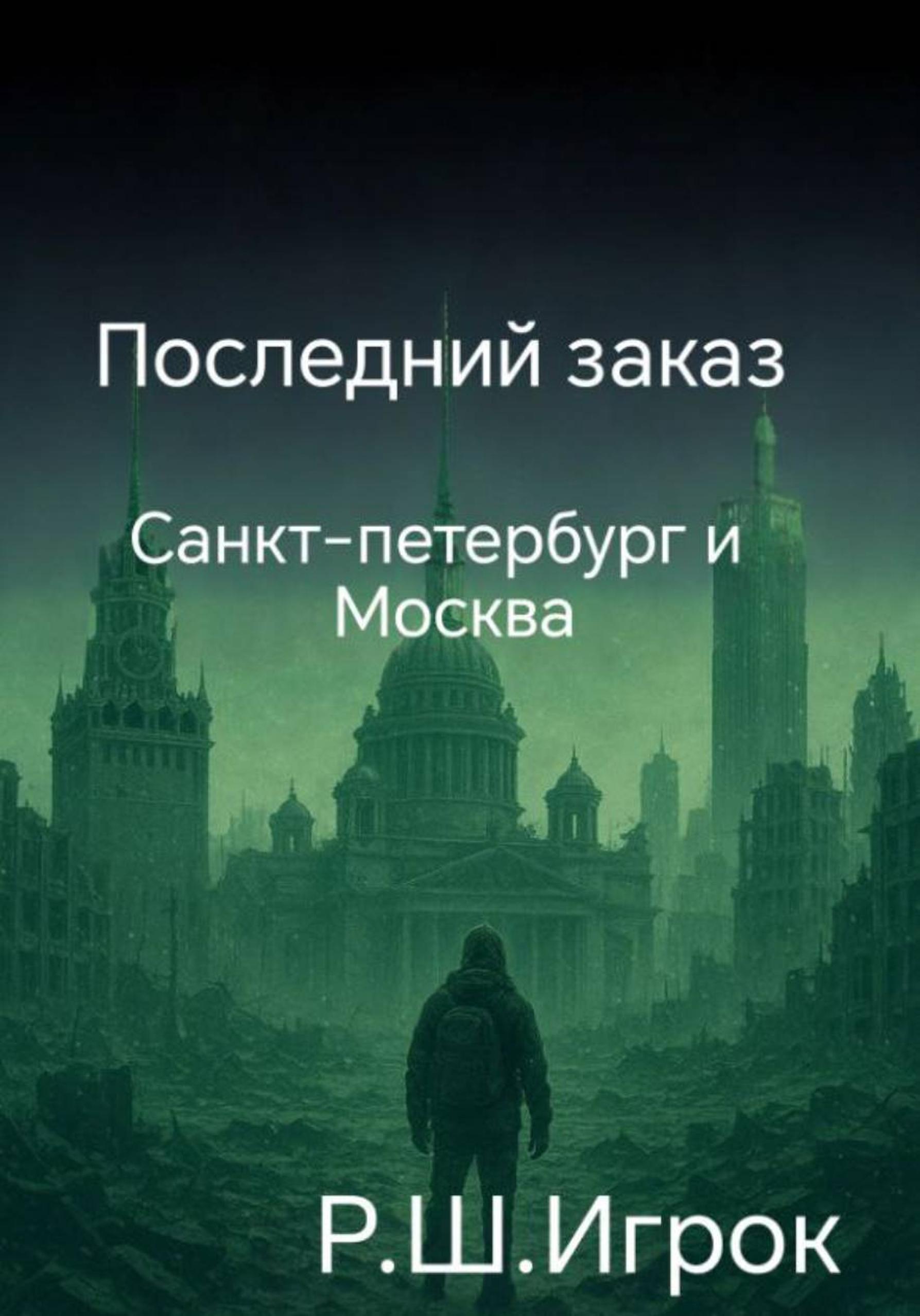 Обложка книги «Последний заказ»