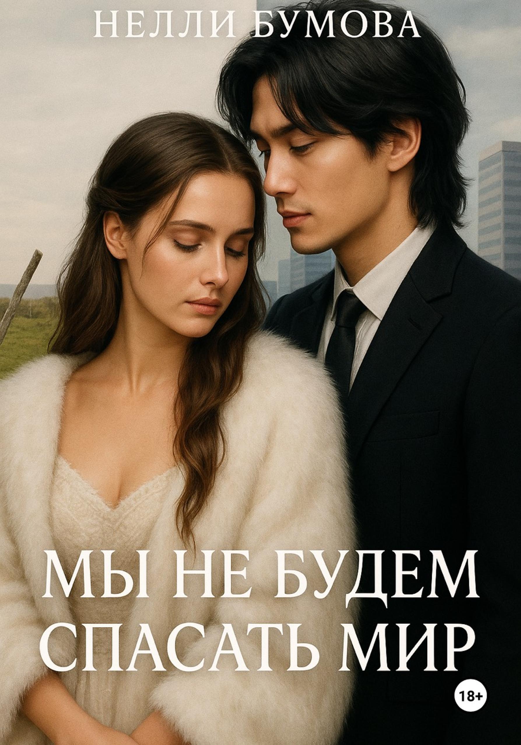 Обложка книги «Мы не будем спасать мир»