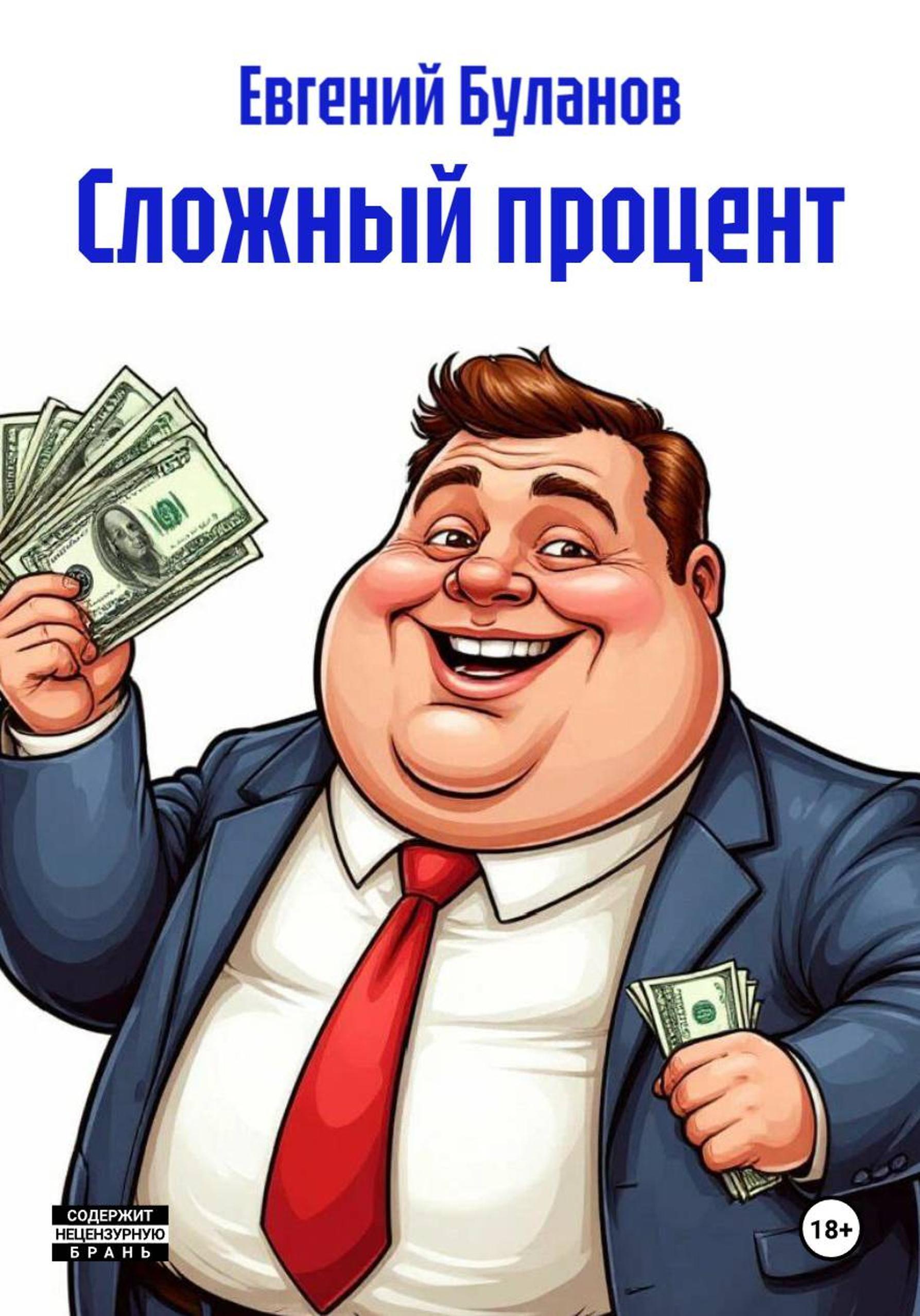 Обложка книги «Сложный процент»