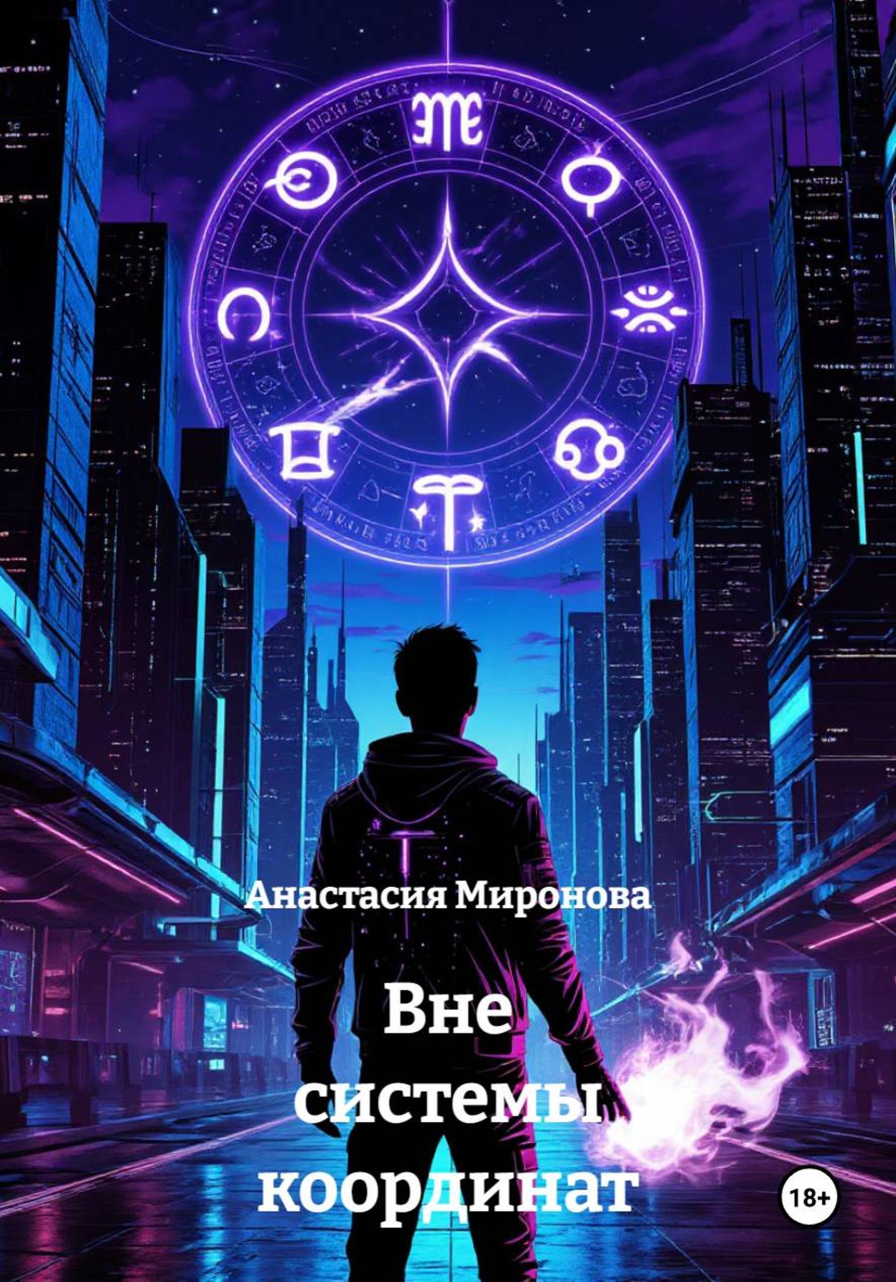 Обложка книги «Вне системы координат»