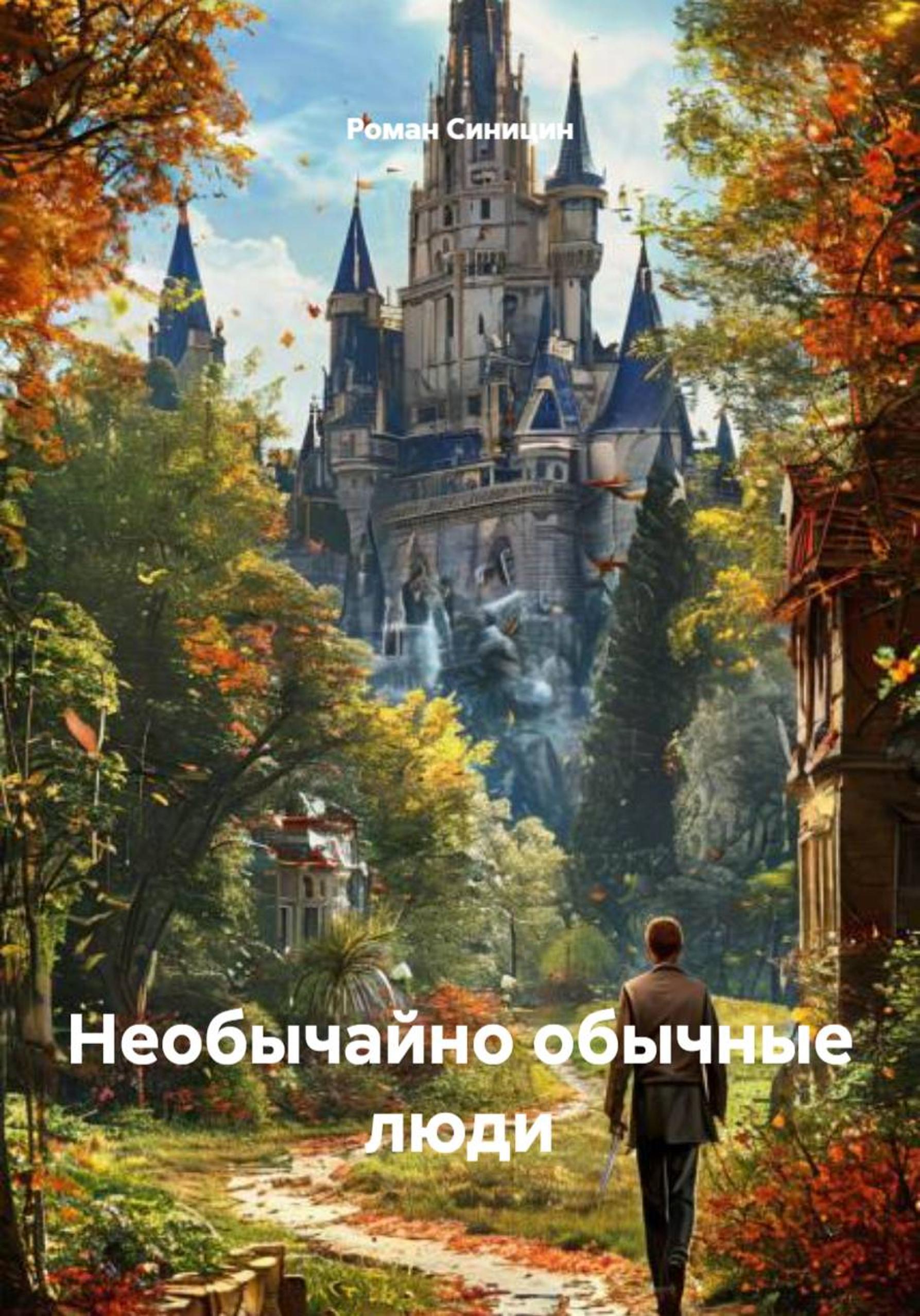 Обложка книги «Необычайно обычные люди»