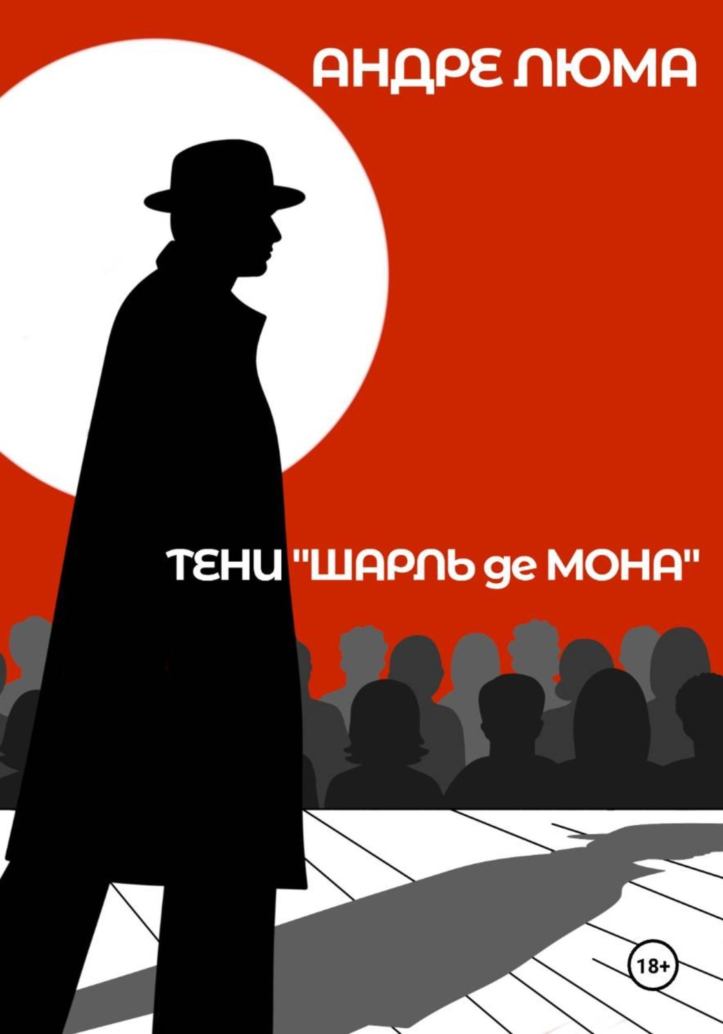 Обложка книги «Тени «Шарль де Мона»»