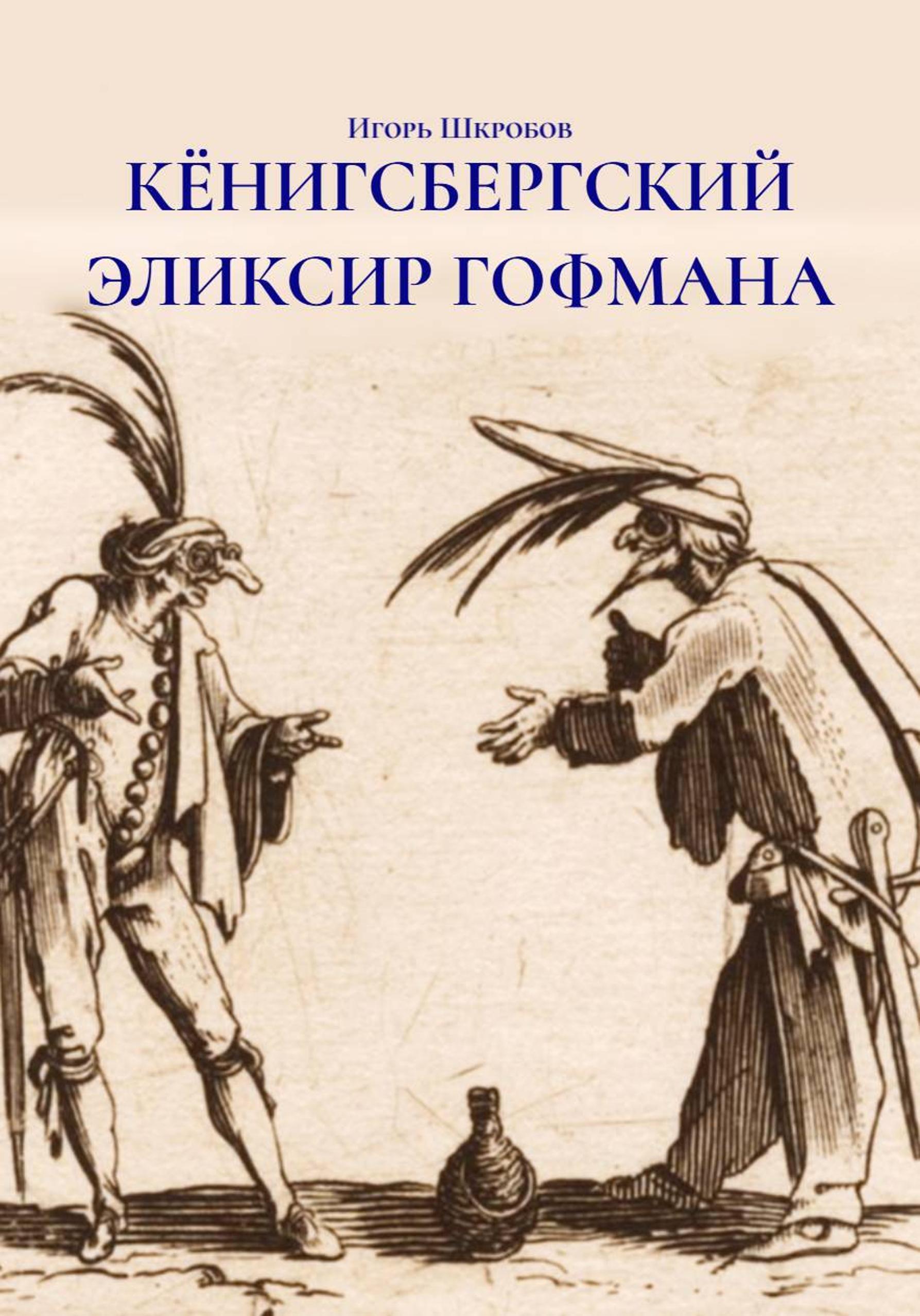 Обложка книги «КЁНИГСБЕРГСКИЙ ЭЛИКСИР ГОФМАНА»