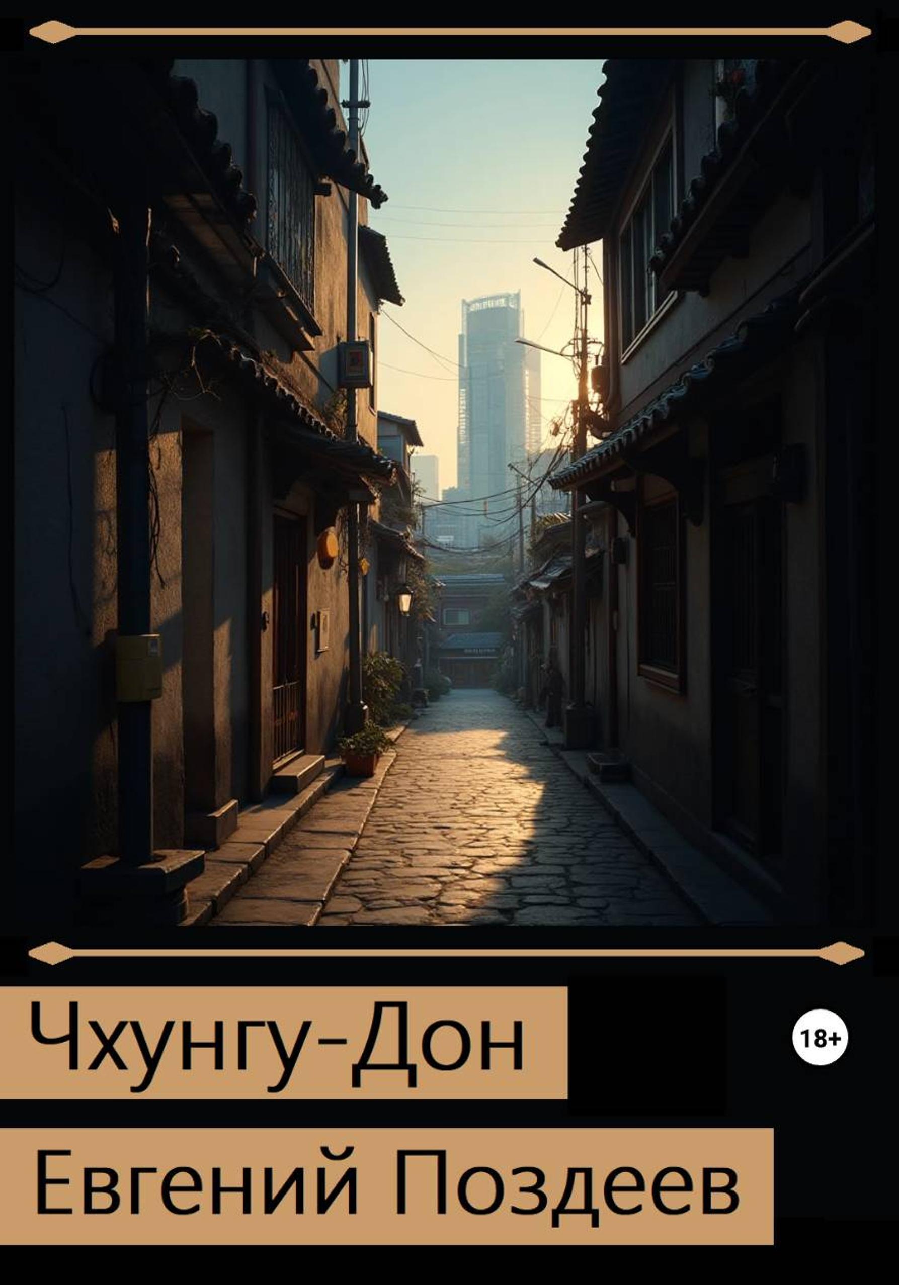 Обложка книги «Чхунгу-Дон»