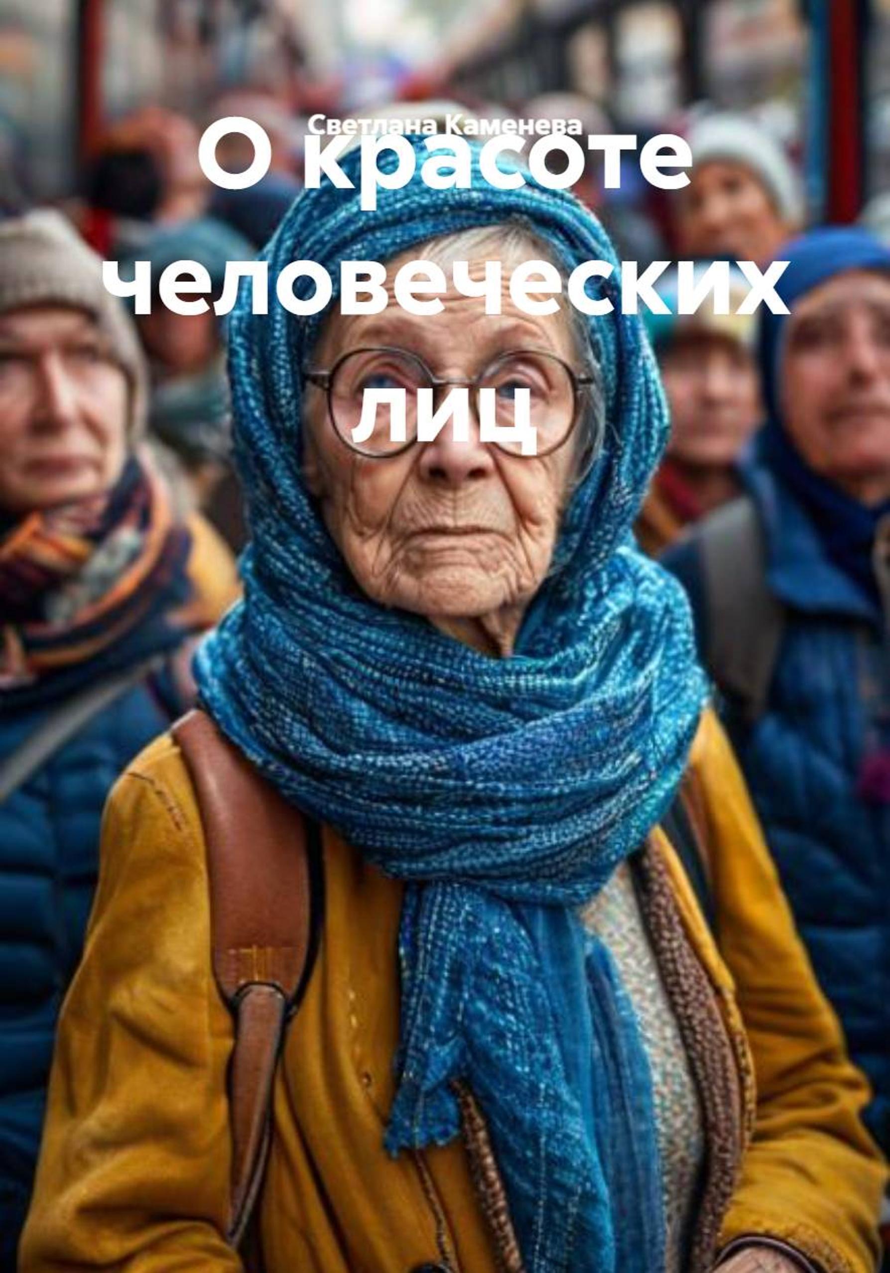 Обложка книги «О красоте человеческих лиц»