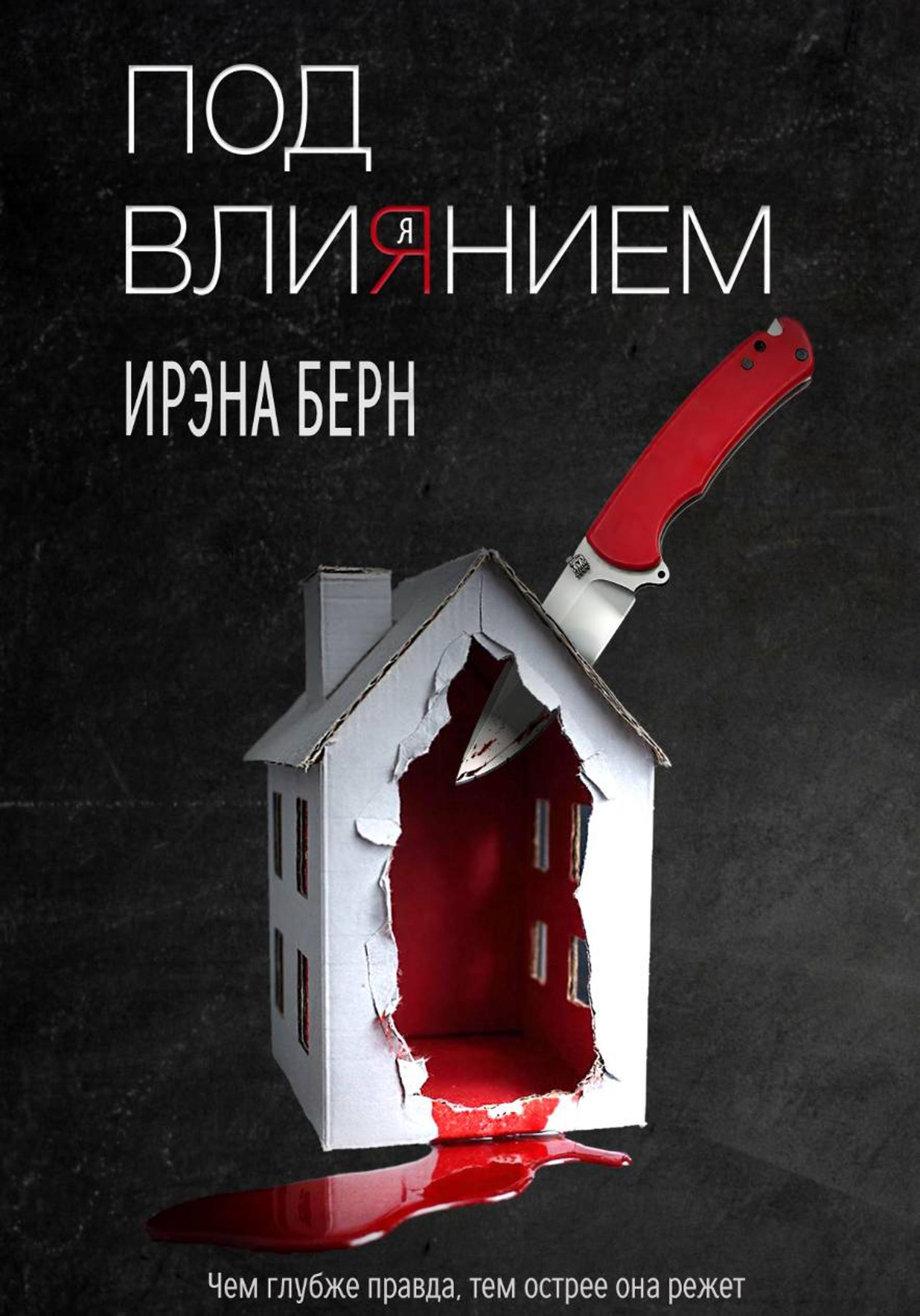 Обложка книги «Под влиянием»