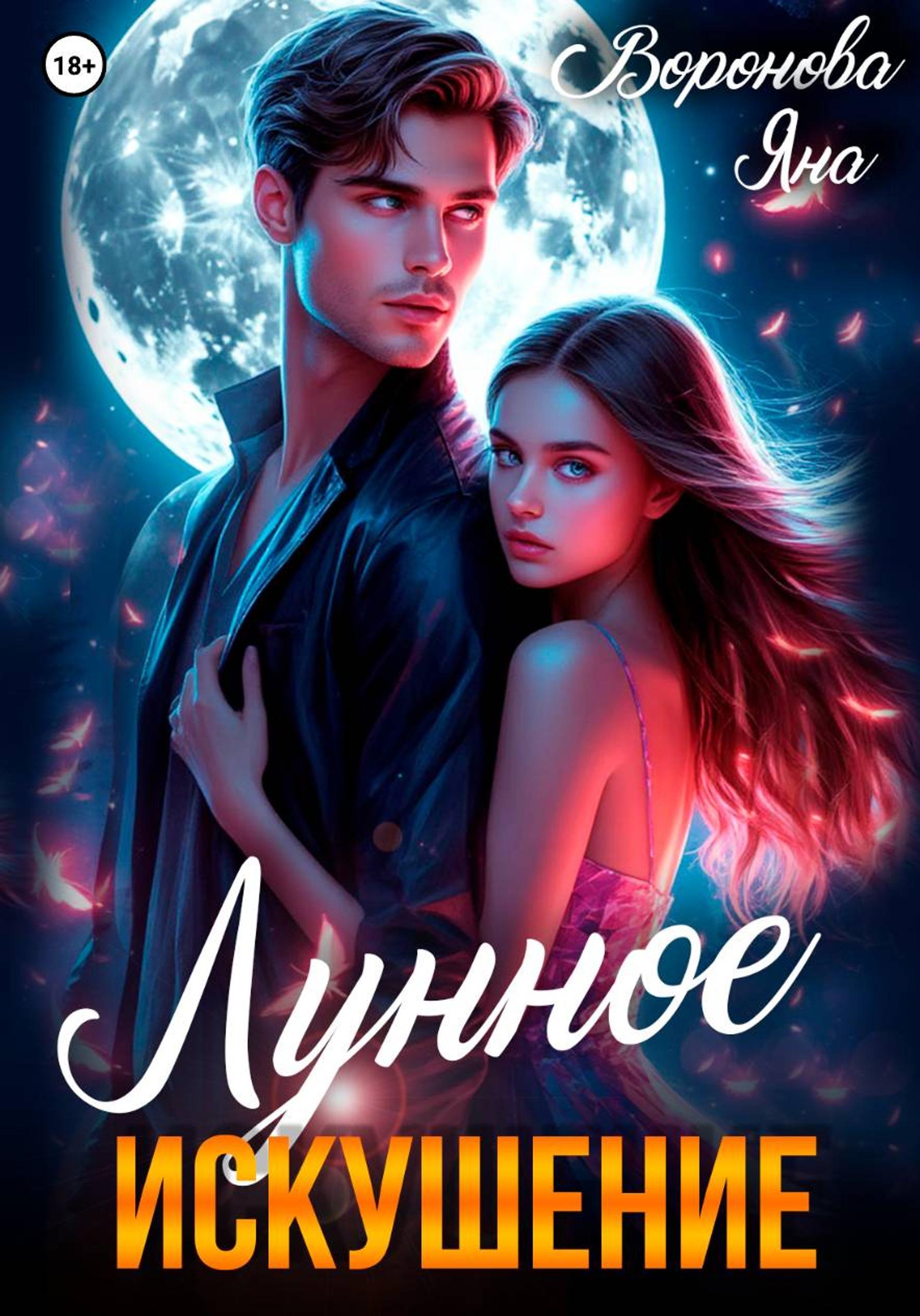 Обложка книги «Лунное искушение»