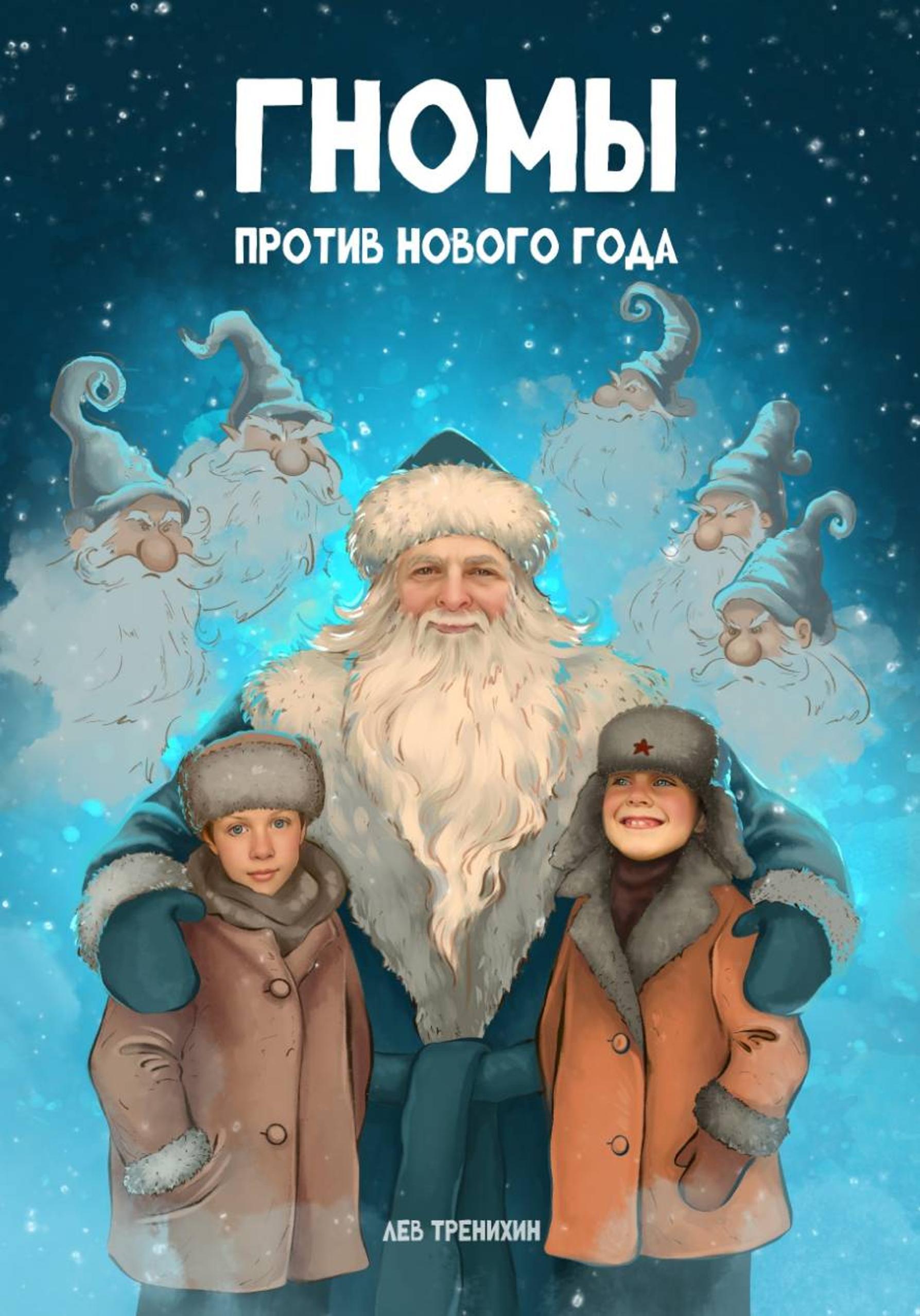 Обложка книги «Гномы против Нового года»