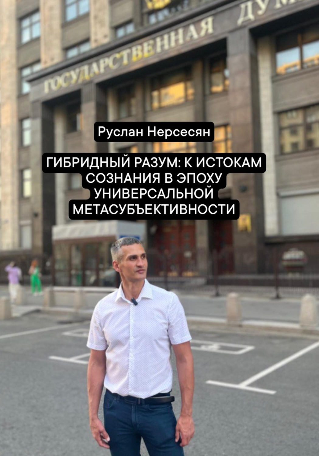 Обложка книги «Гибридный разум: к истокам сознания в эпоху универсальной метасубъективности»