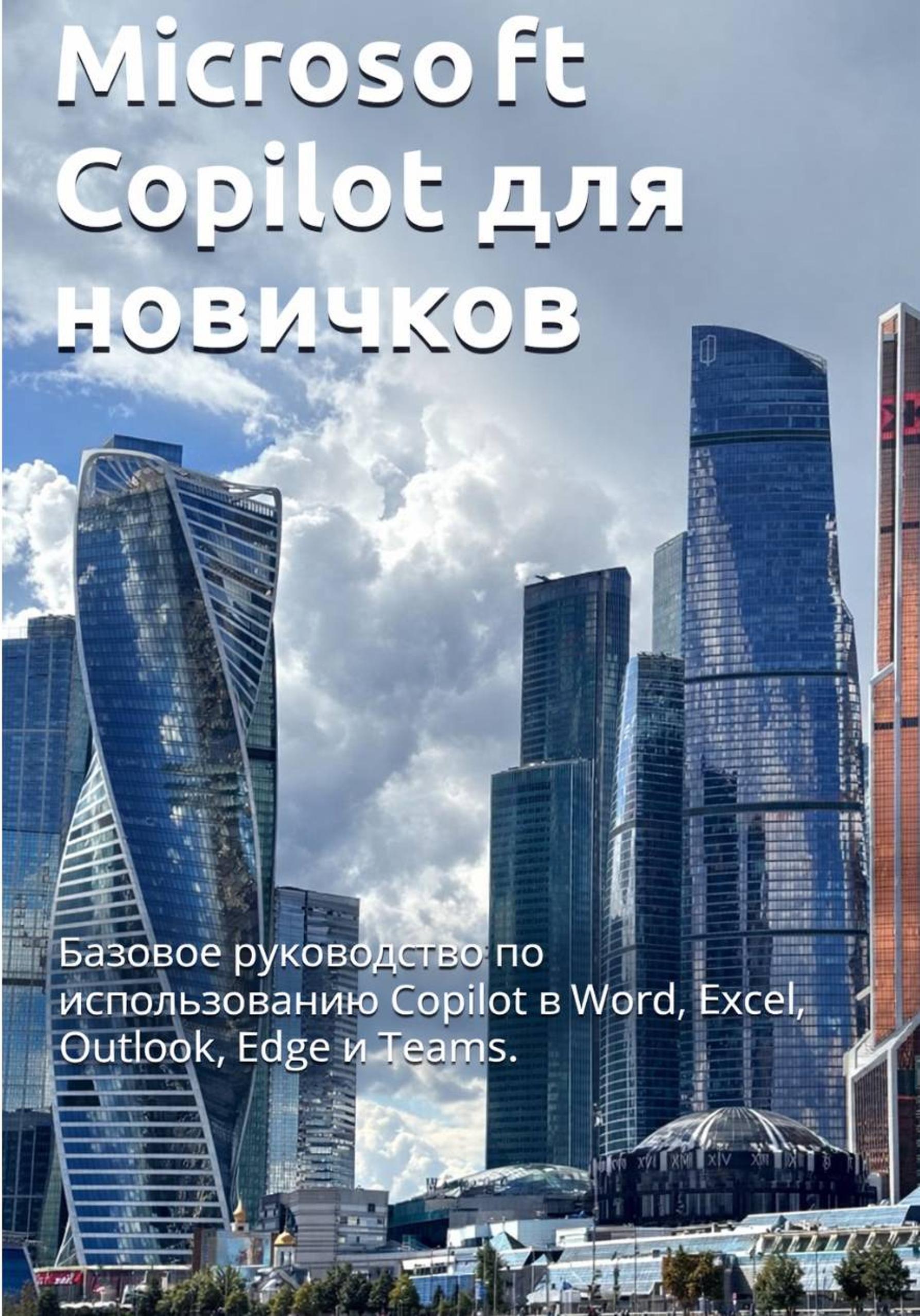 Обложка книги «Microsoft Copilot для офисных сотрудников: Практическое руководство для ежедневного использования Copilot в Word, Excel, Outlook, Edge и Teams»