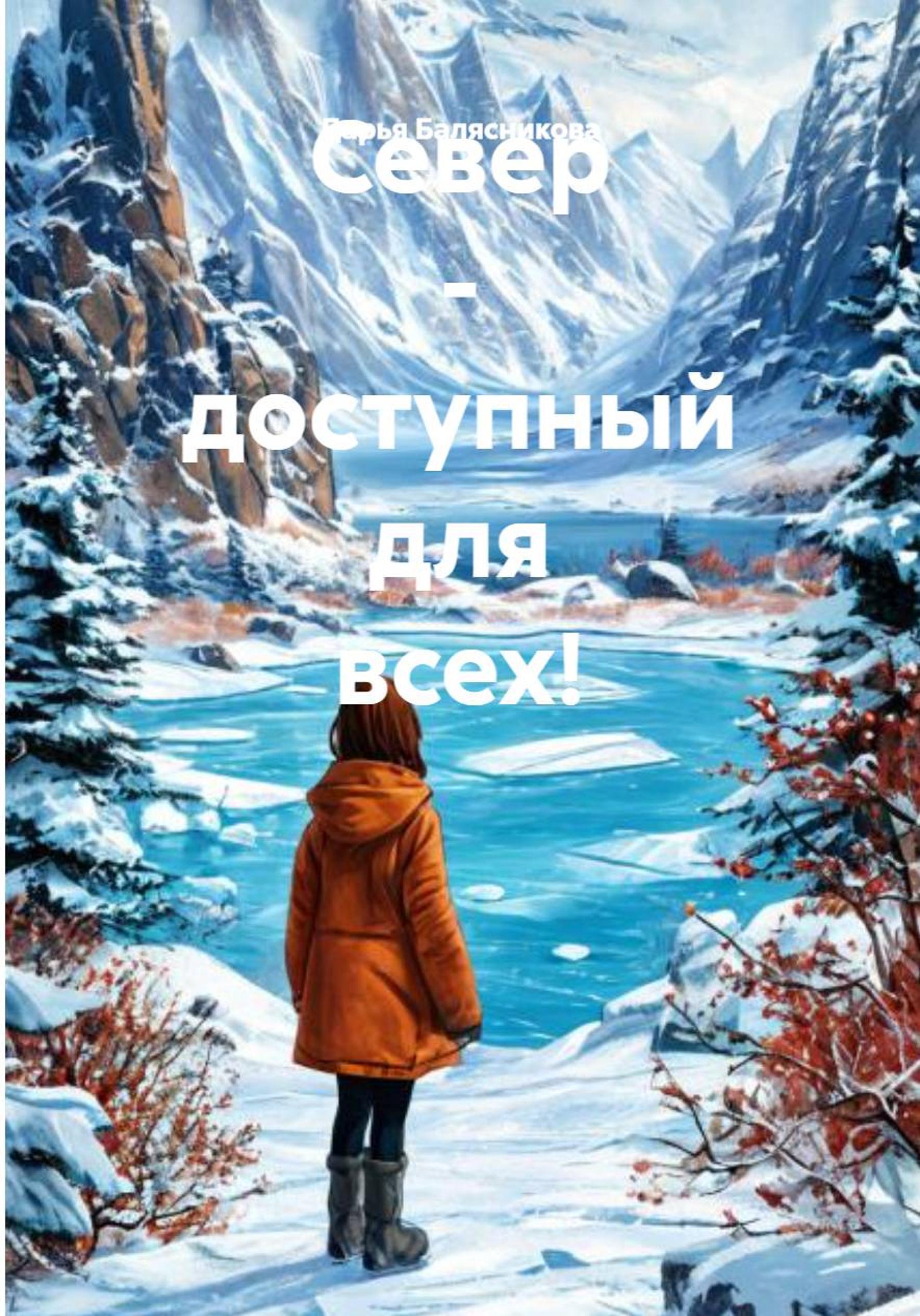 Обложка книги «Север – доступный для всех!»