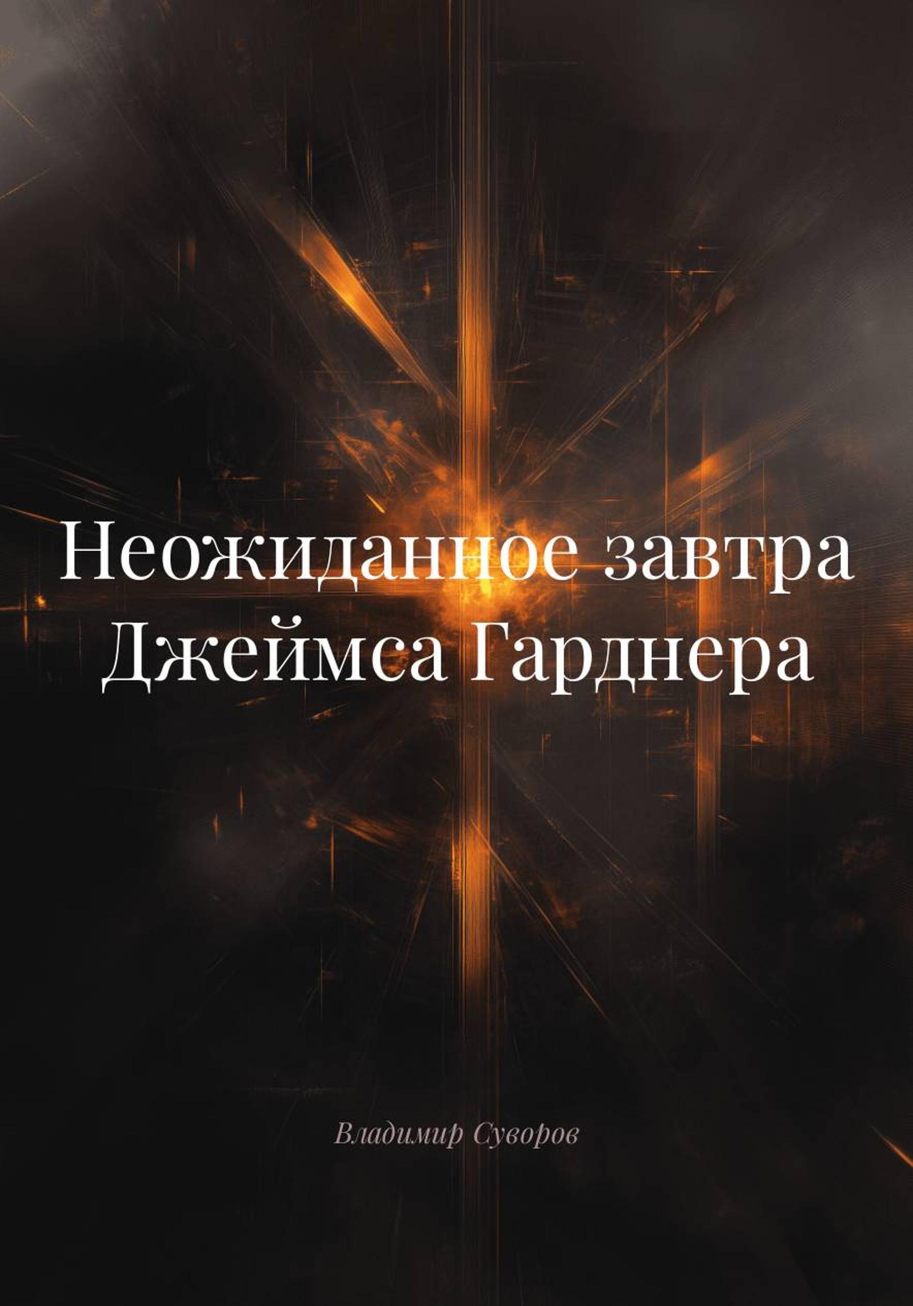 Обложка книги «Неожиданное завтра Джеймса Гарднера»