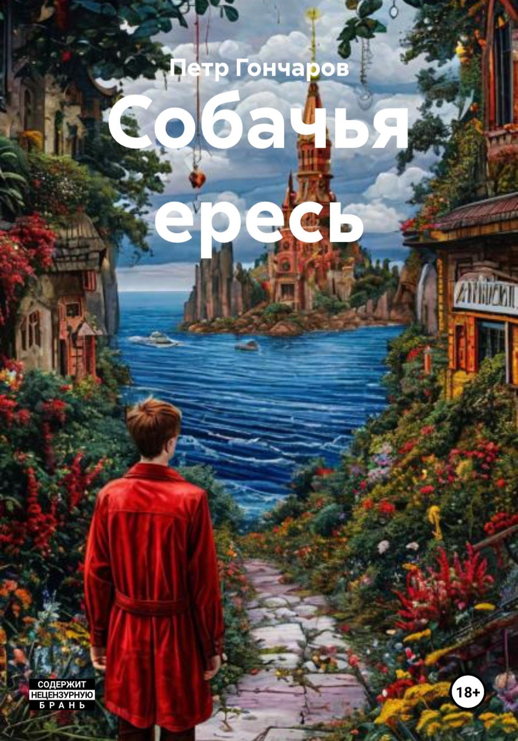 Обложка книги «Собачья ересь»