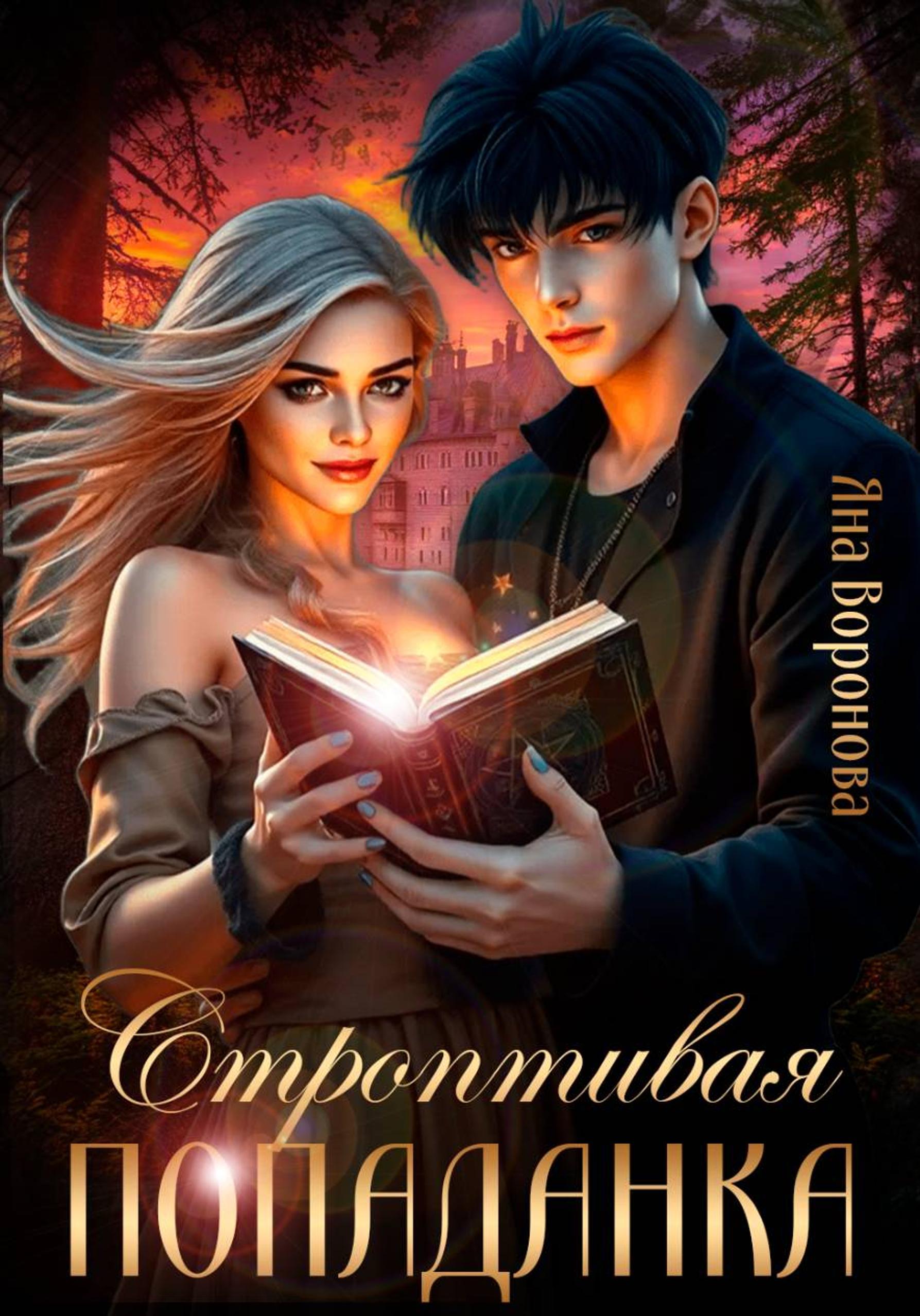 Обложка книги «Строптивая попаданка»
