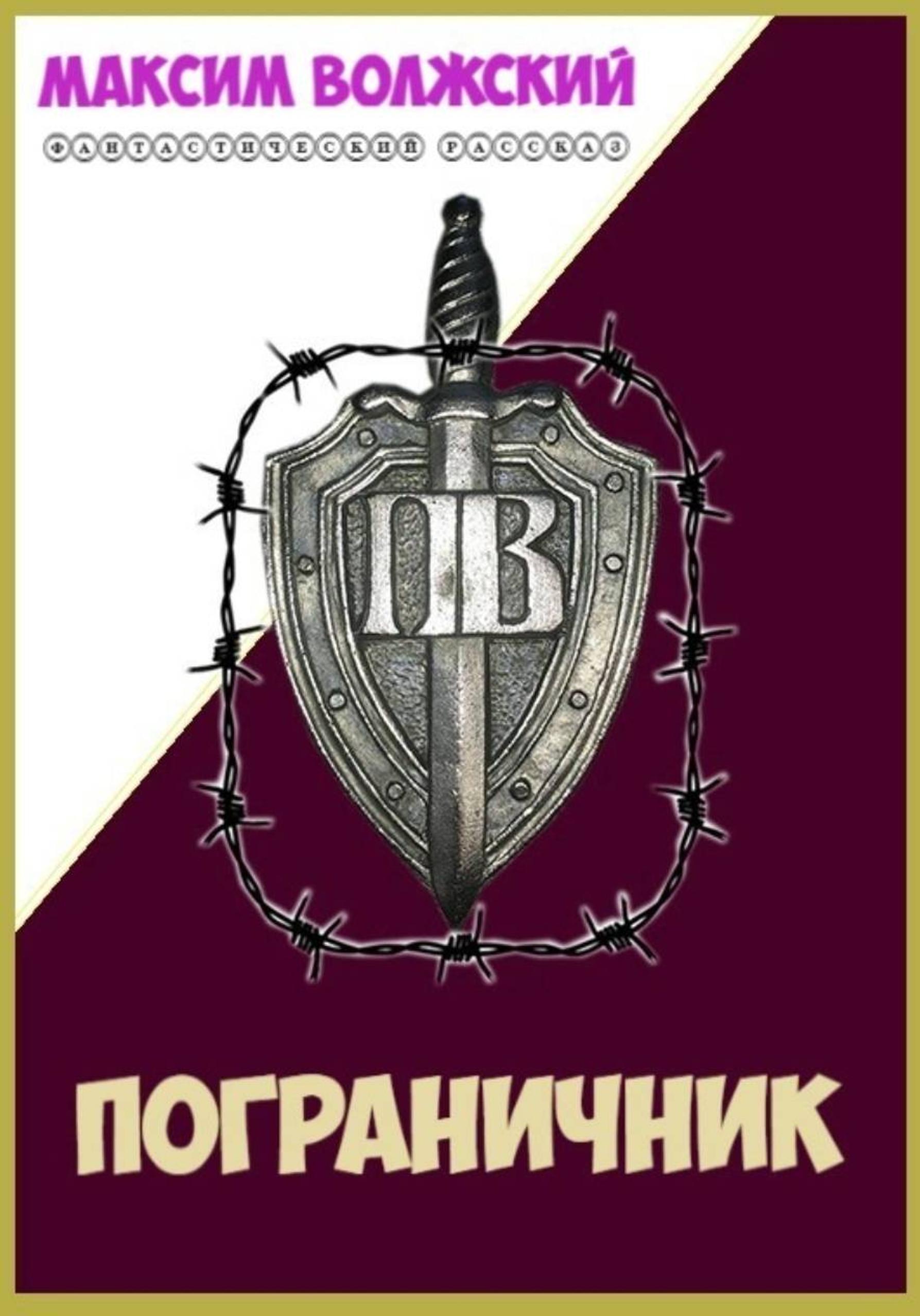 Обложка книги «Пограничник»