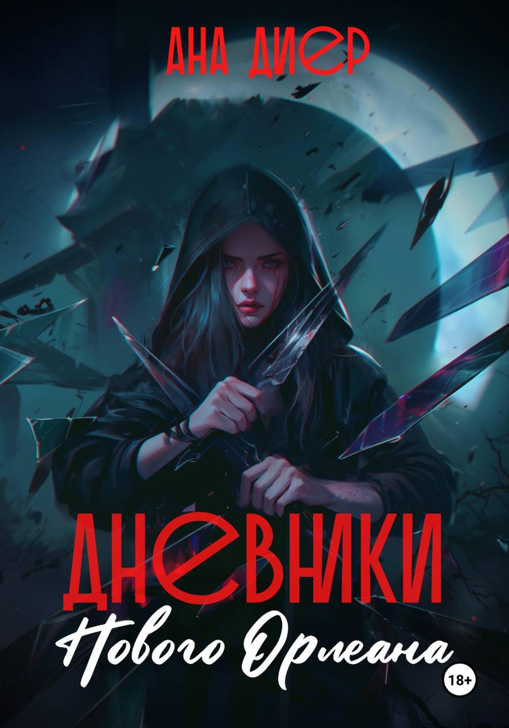 Обложка книги «Дневники Нового Орлеана»