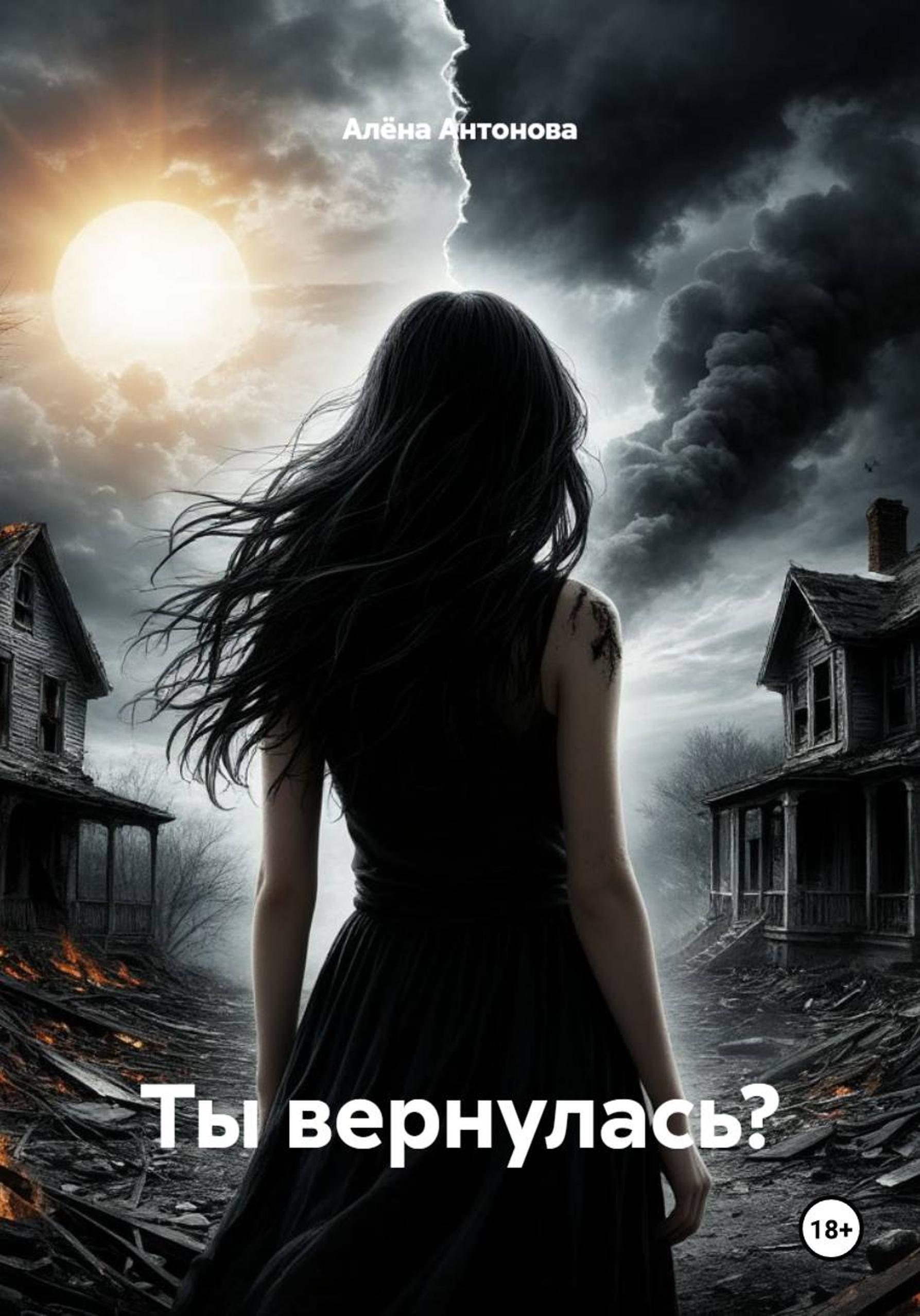 Обложка книги «Ты вернулась?»