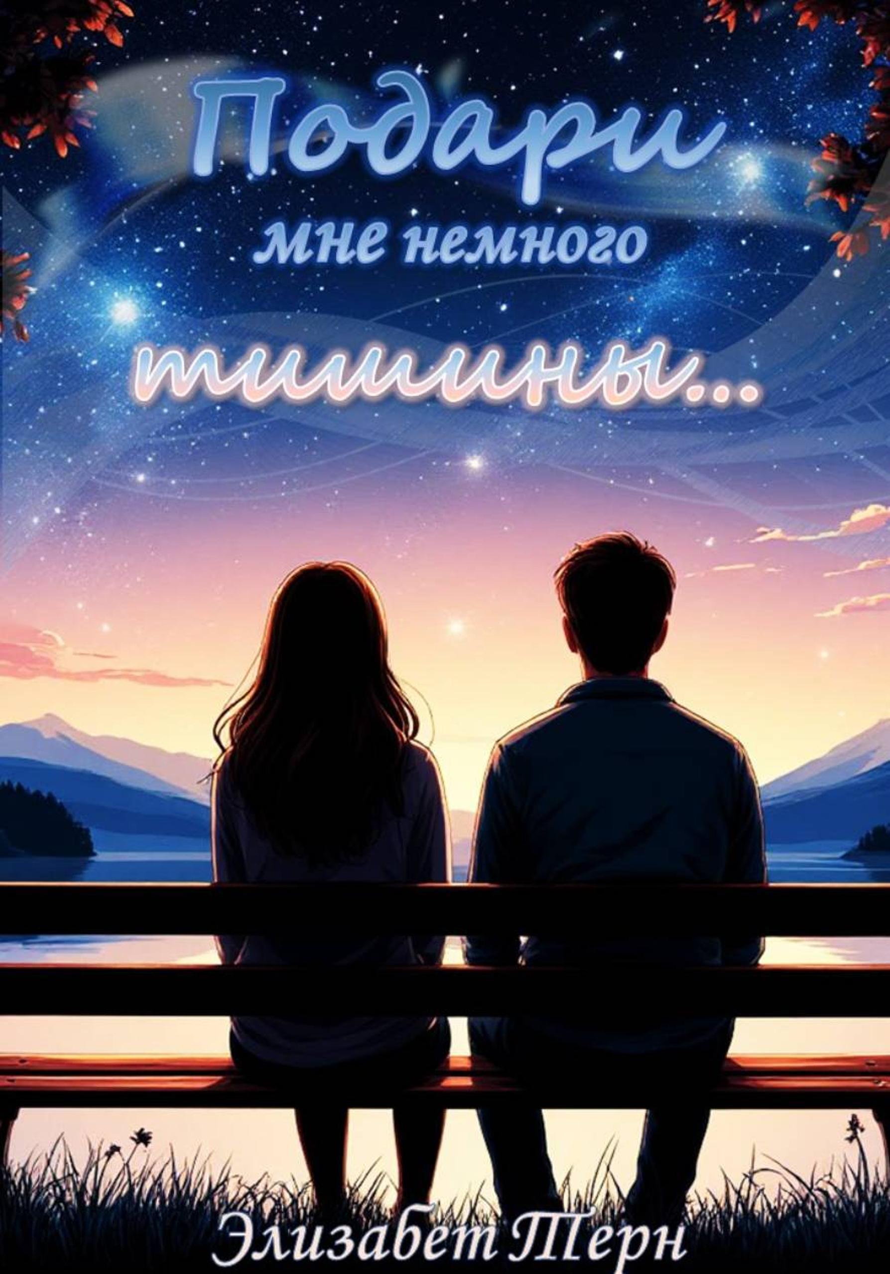 Обложка книги «Подари мне немного тишины…»
