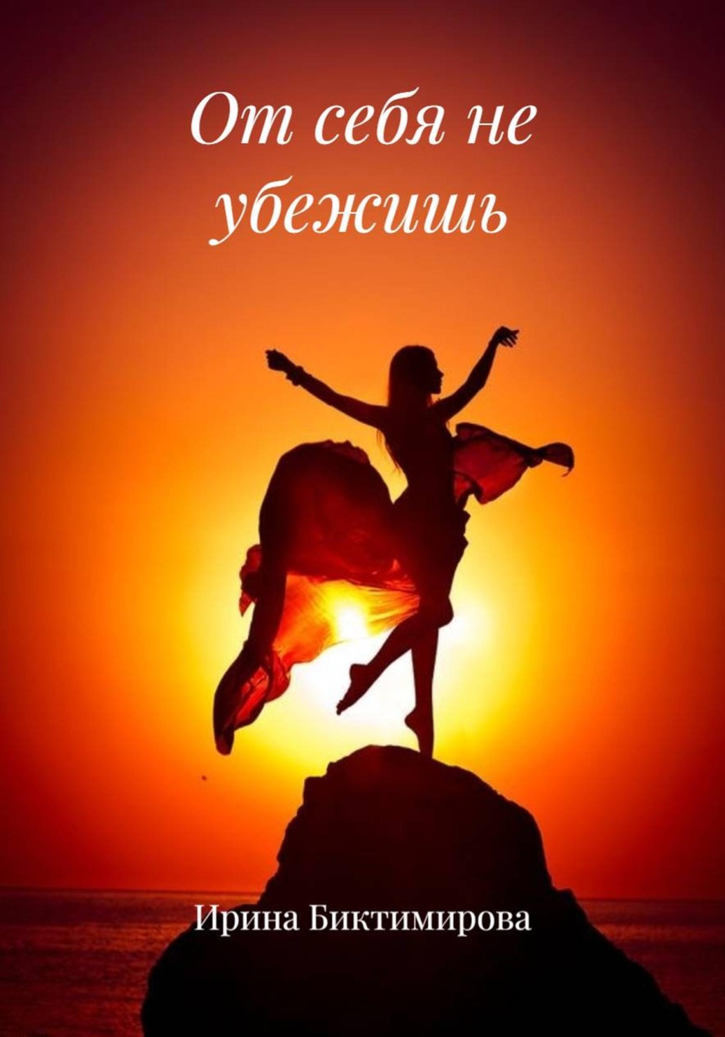 Обложка книги «От себя не убежишь»