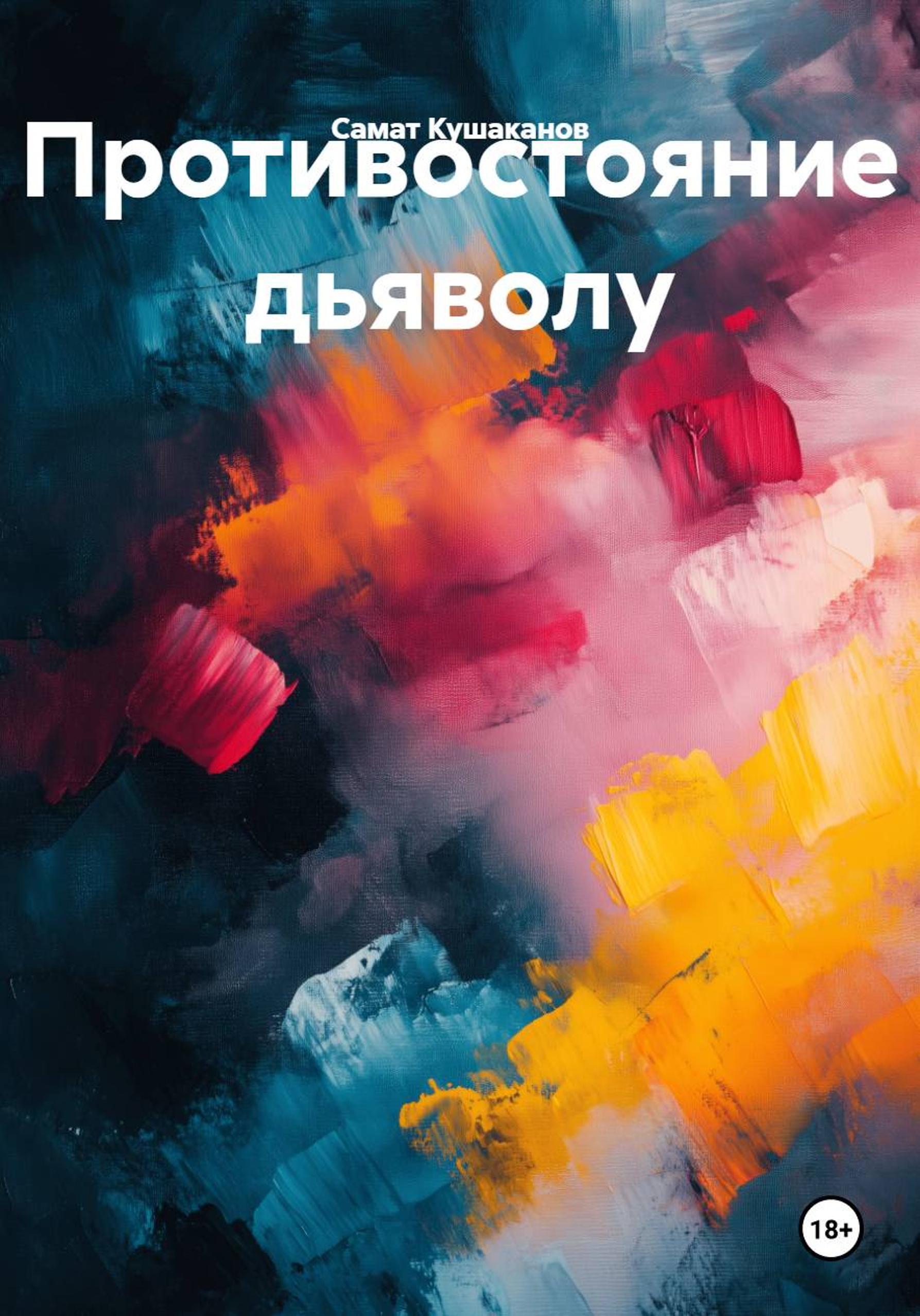 Обложка книги «Противостояние дьяволу»