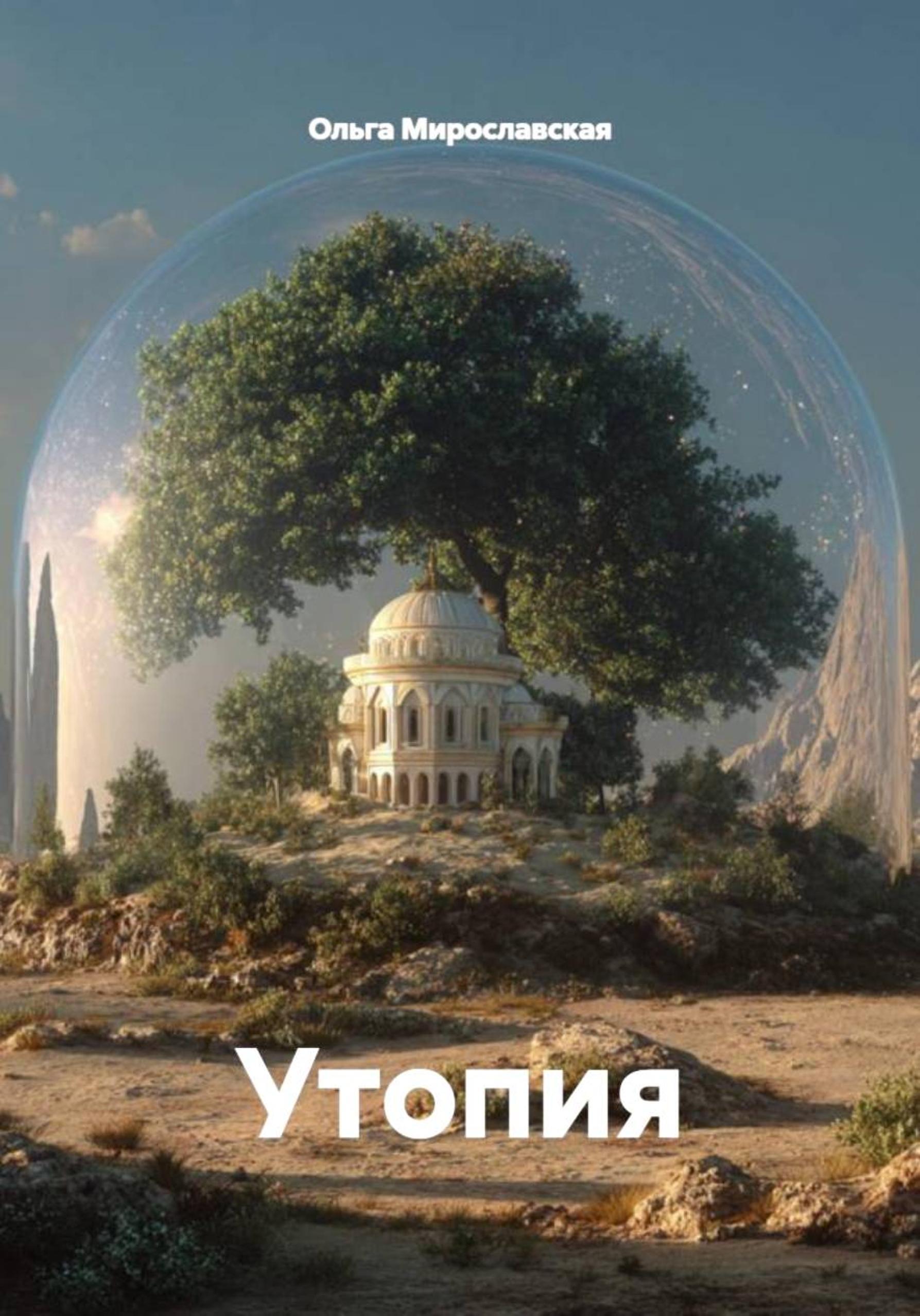 Обложка книги «Утопия»