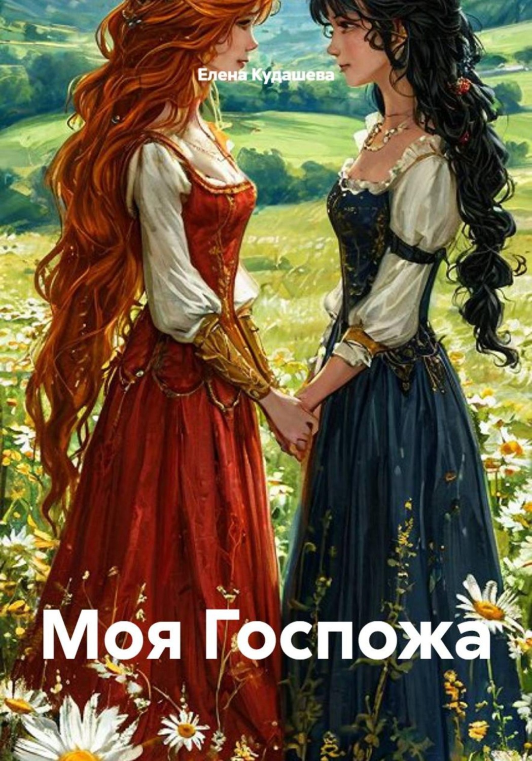 Обложка книги «Моя Госпожа»