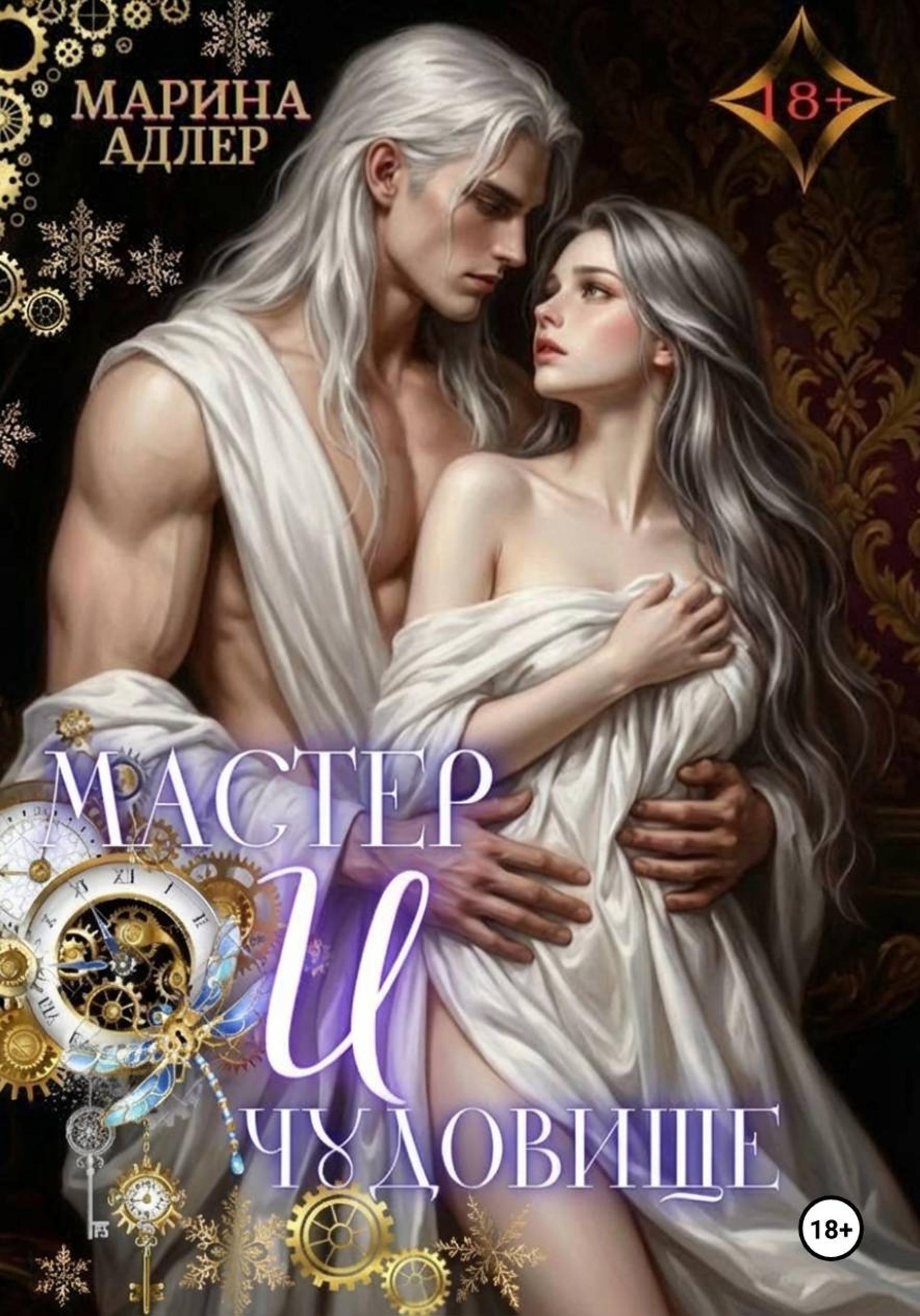 Обложка книги «Мастер и чудовище»