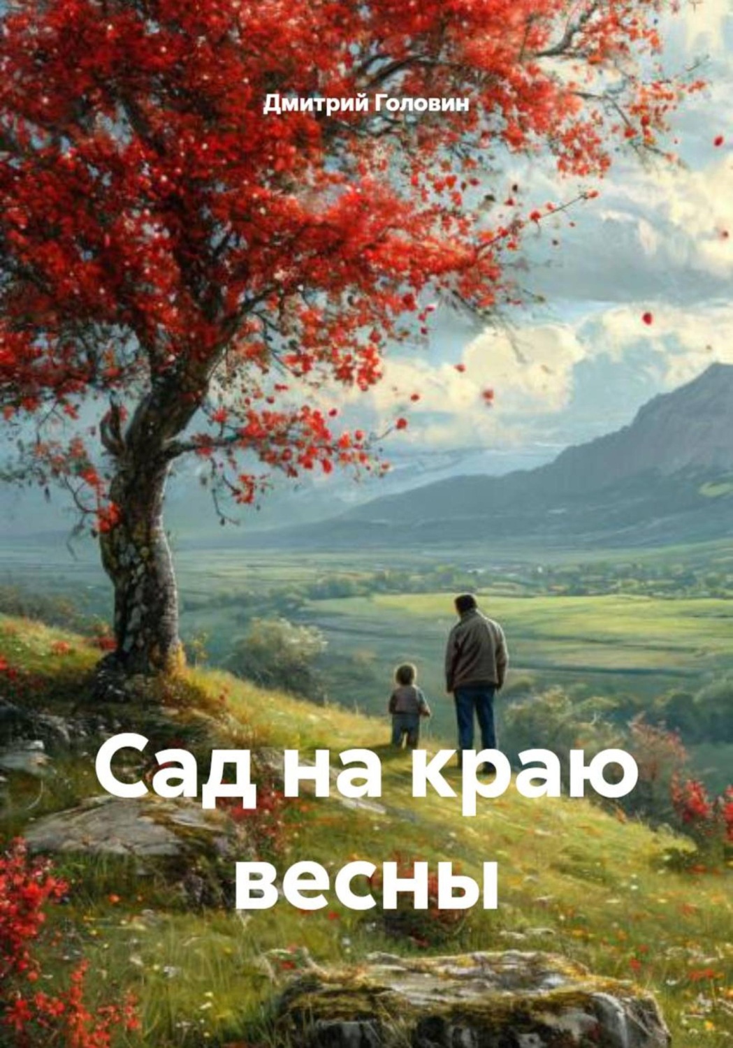 Обложка книги «Сад на краю весны»