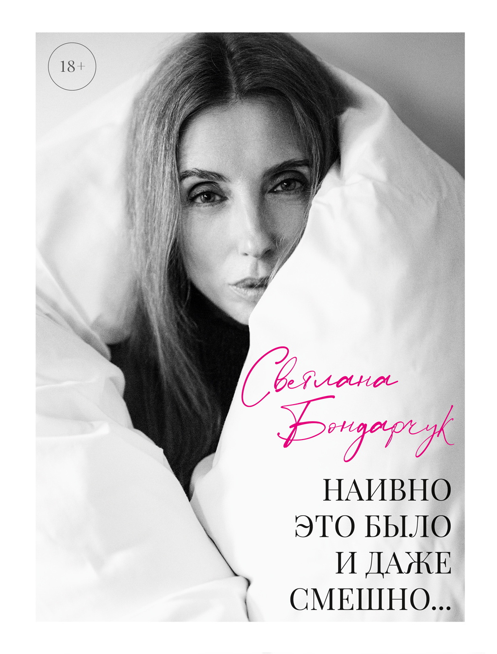Обложка книги «Наивно это было и даже смешно…»