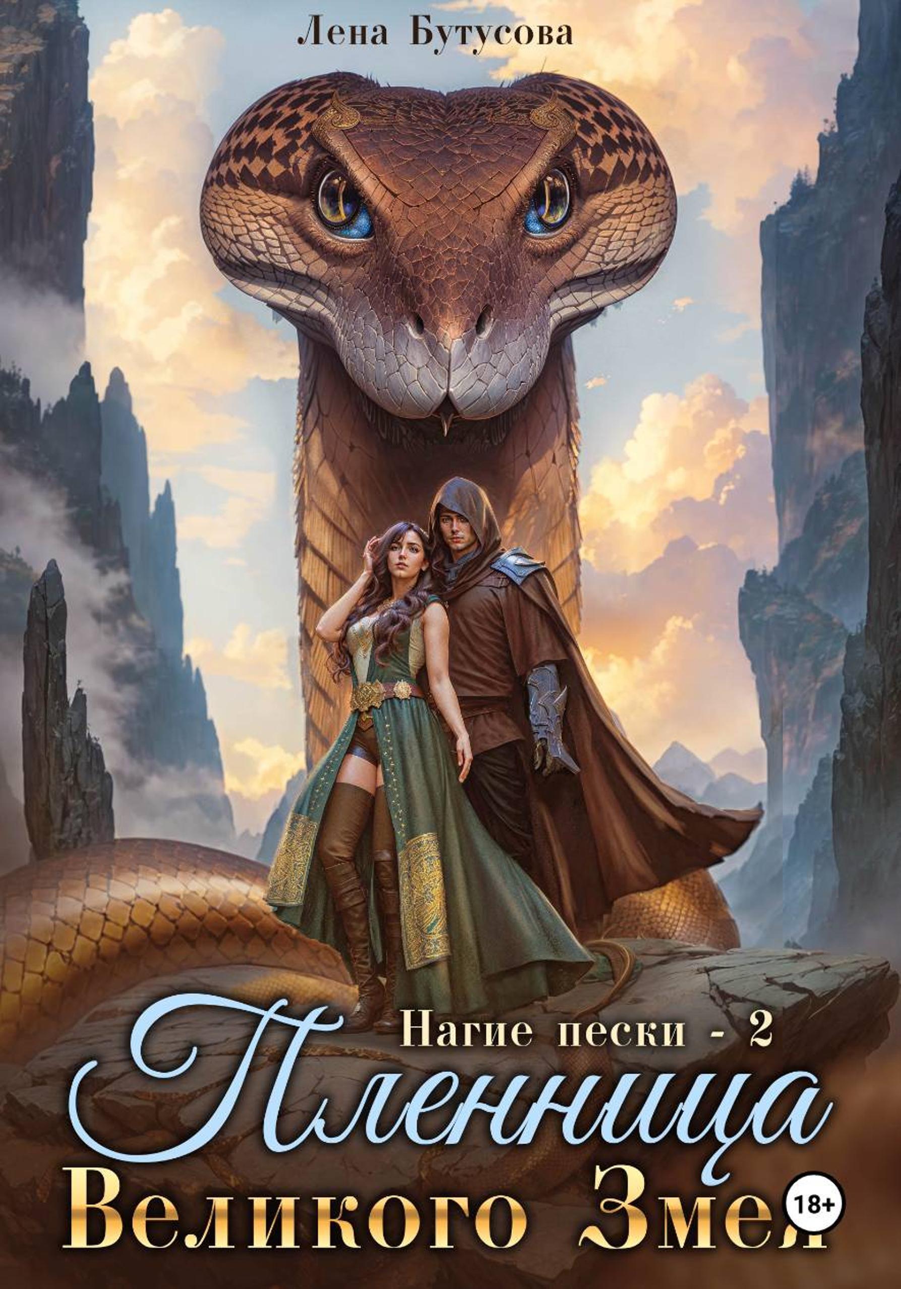 Обложка книги «Нагие пески – 2. Пленница Великого Змея»