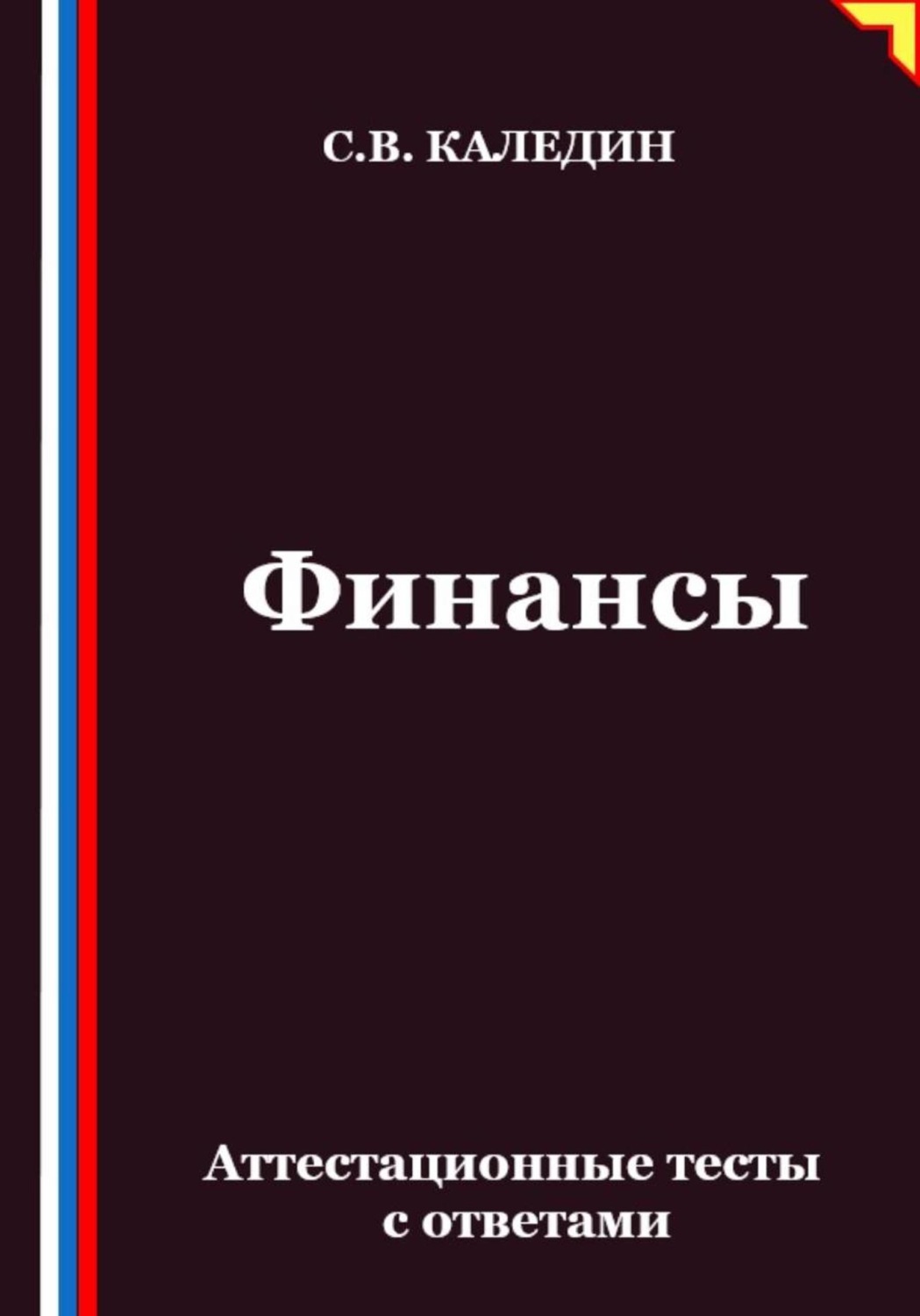 Обложка книги «Финансы. Аттестационные тесты с ответами»