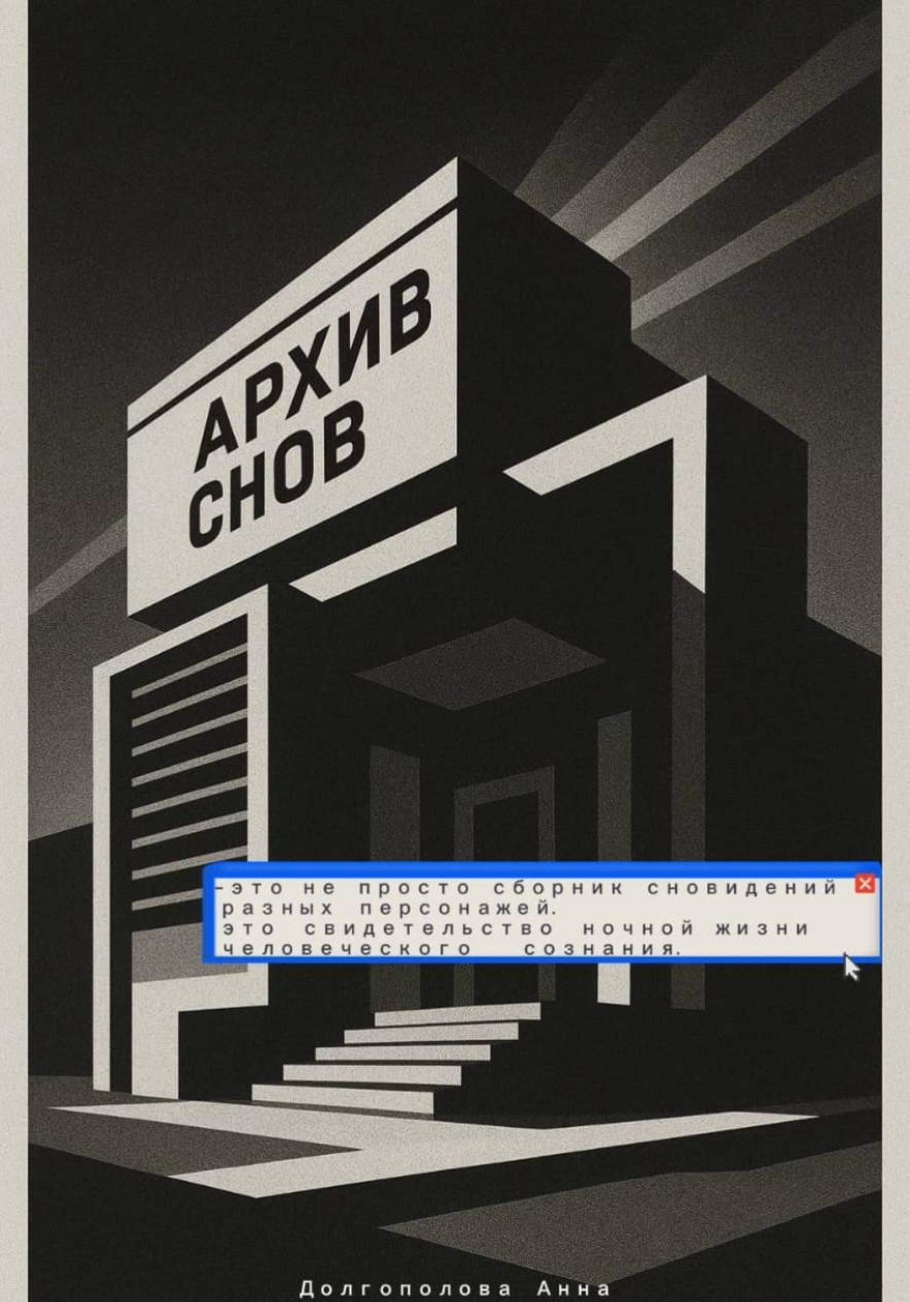 Обложка книги «Архив снов»