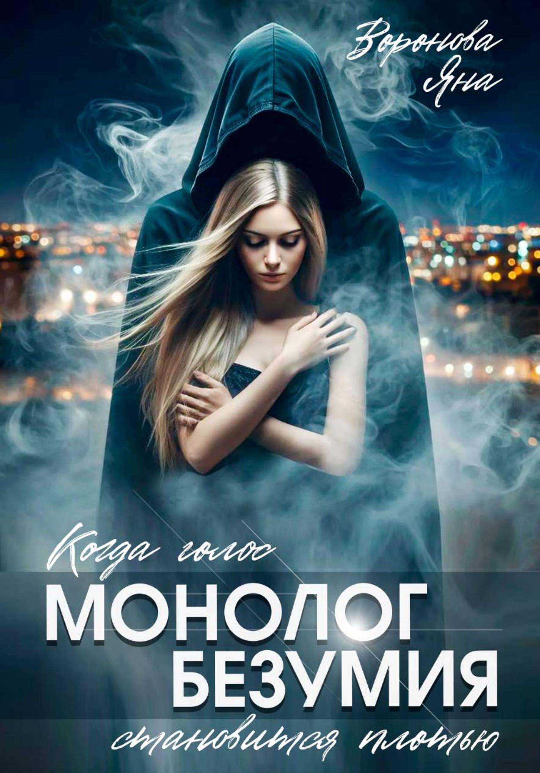Обложка книги «Монолог безумия»