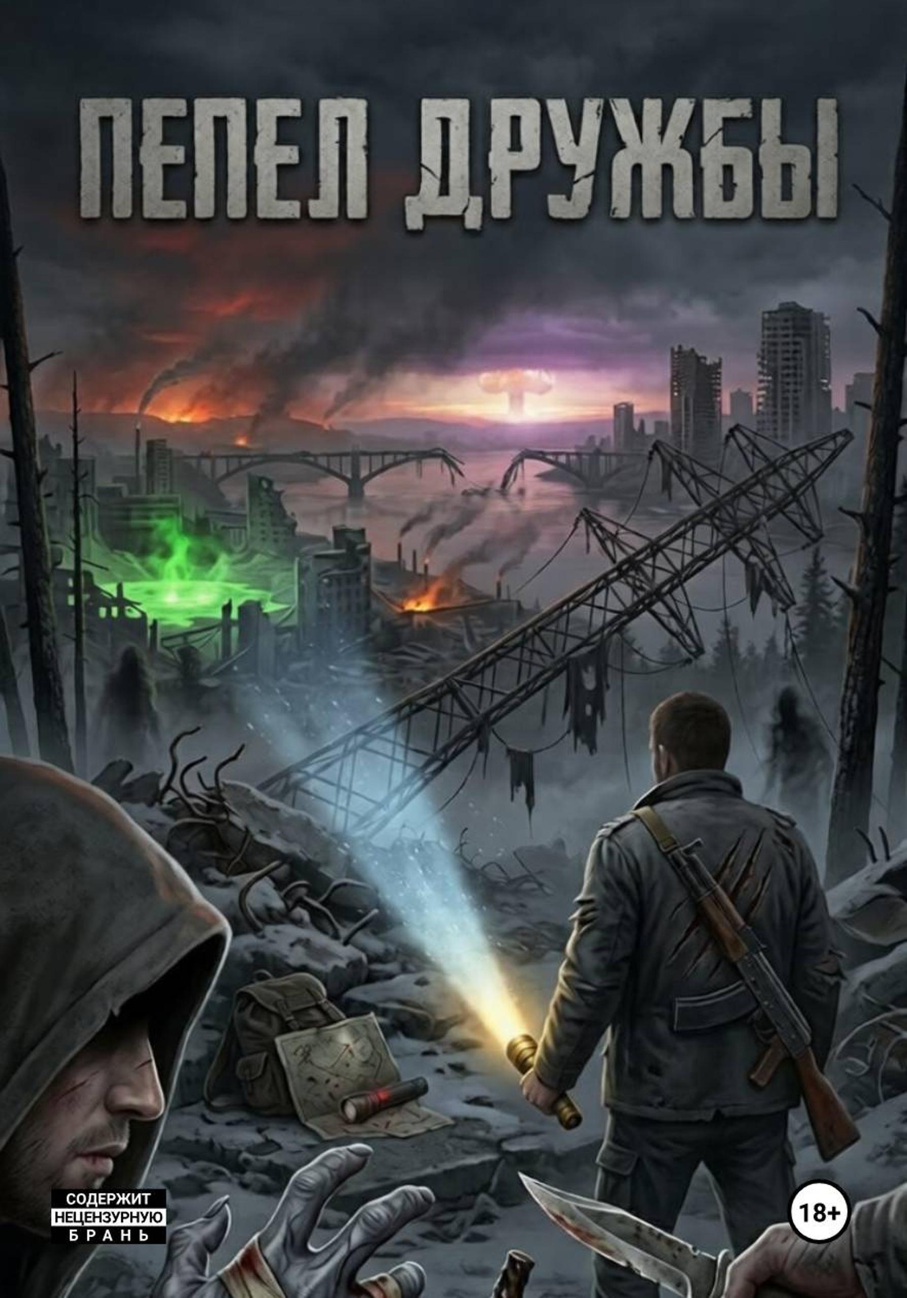 Обложка книги «Пепел Дружбы: Красноярские Тени»