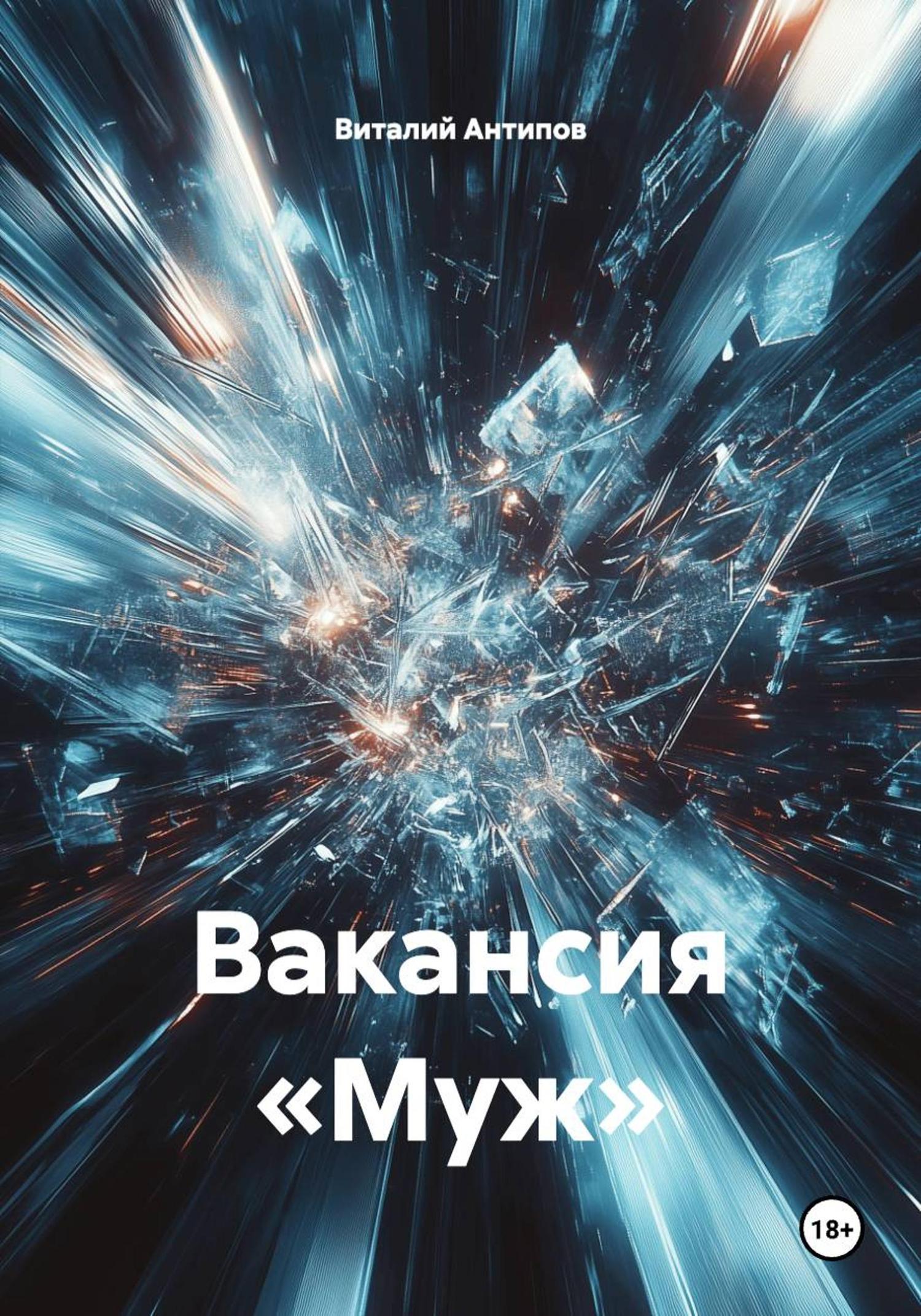 Обложка книги «Вакансия «Муж»»