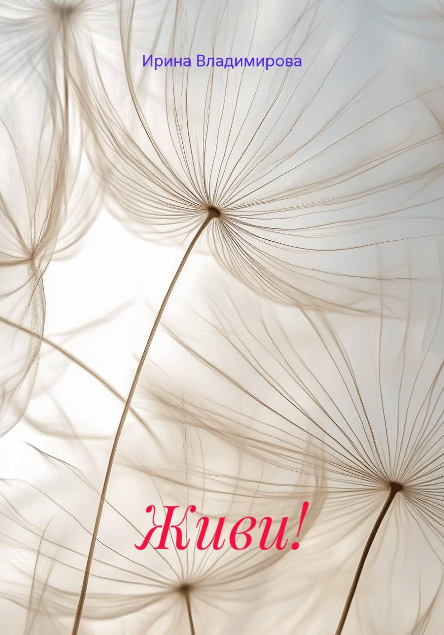 Обложка книги «Живи!»