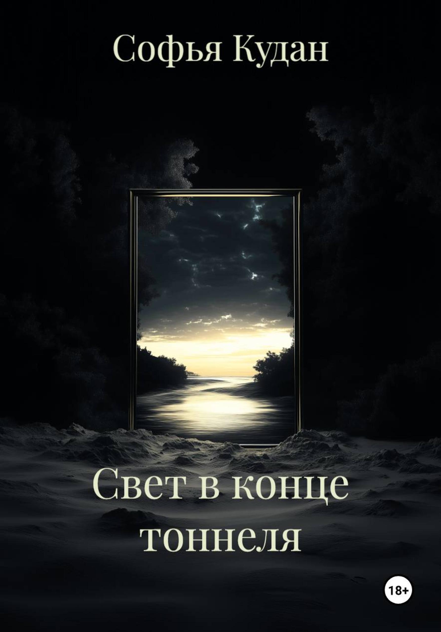 Обложка книги «Свет в конце тоннеля»
