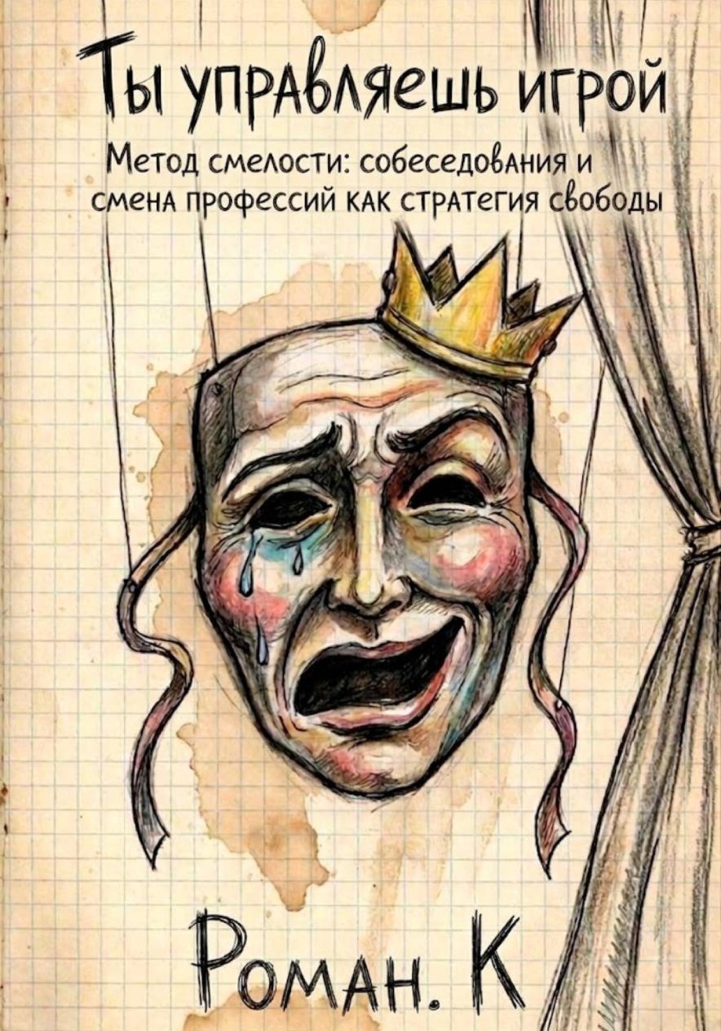 Обложка книги «Ты управляешь игрой. Метод смелости: собеседования и смена профессий как стратегия свободы»