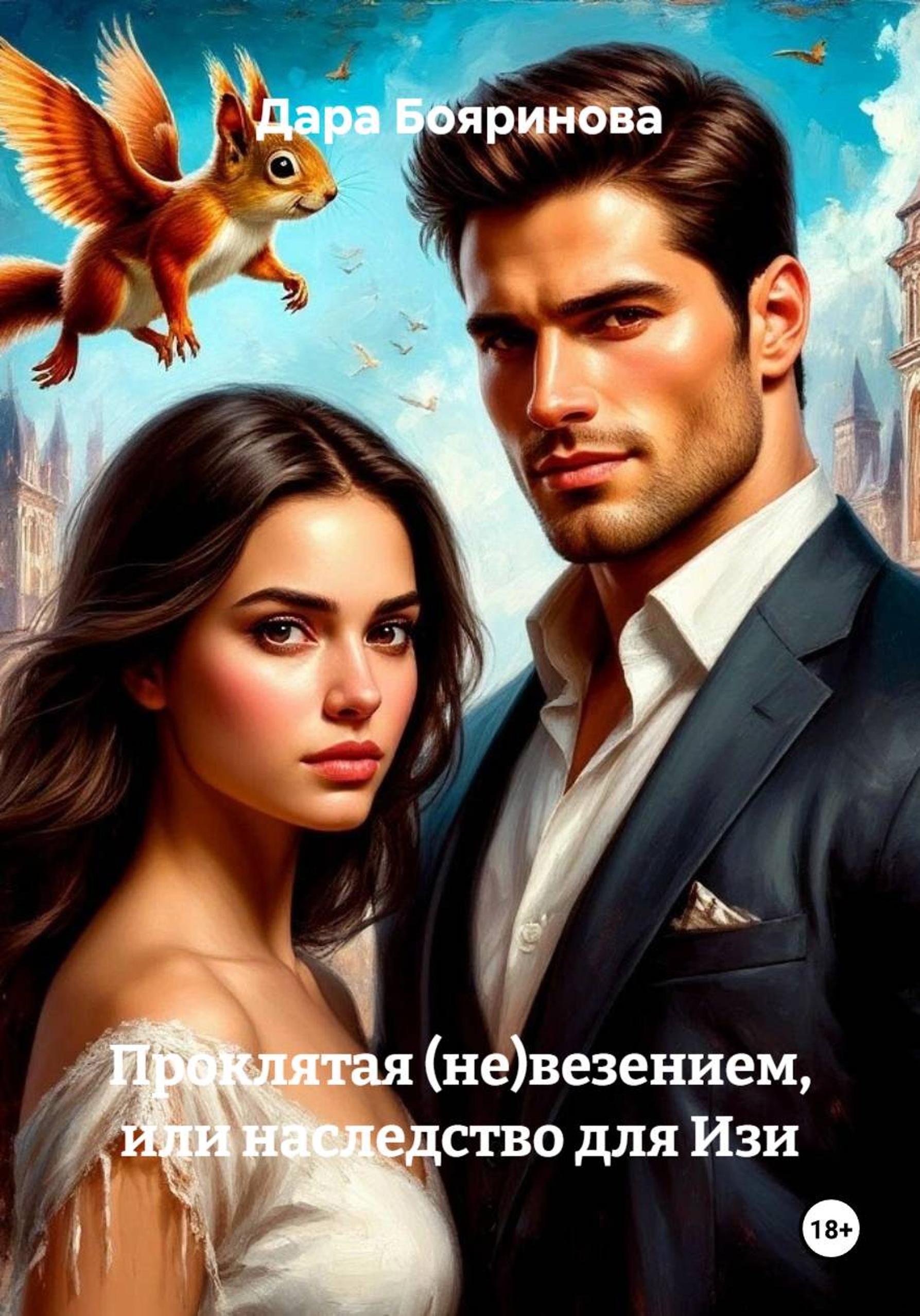 Обложка книги «Проклятая (не)везением, или наследство для Изи»