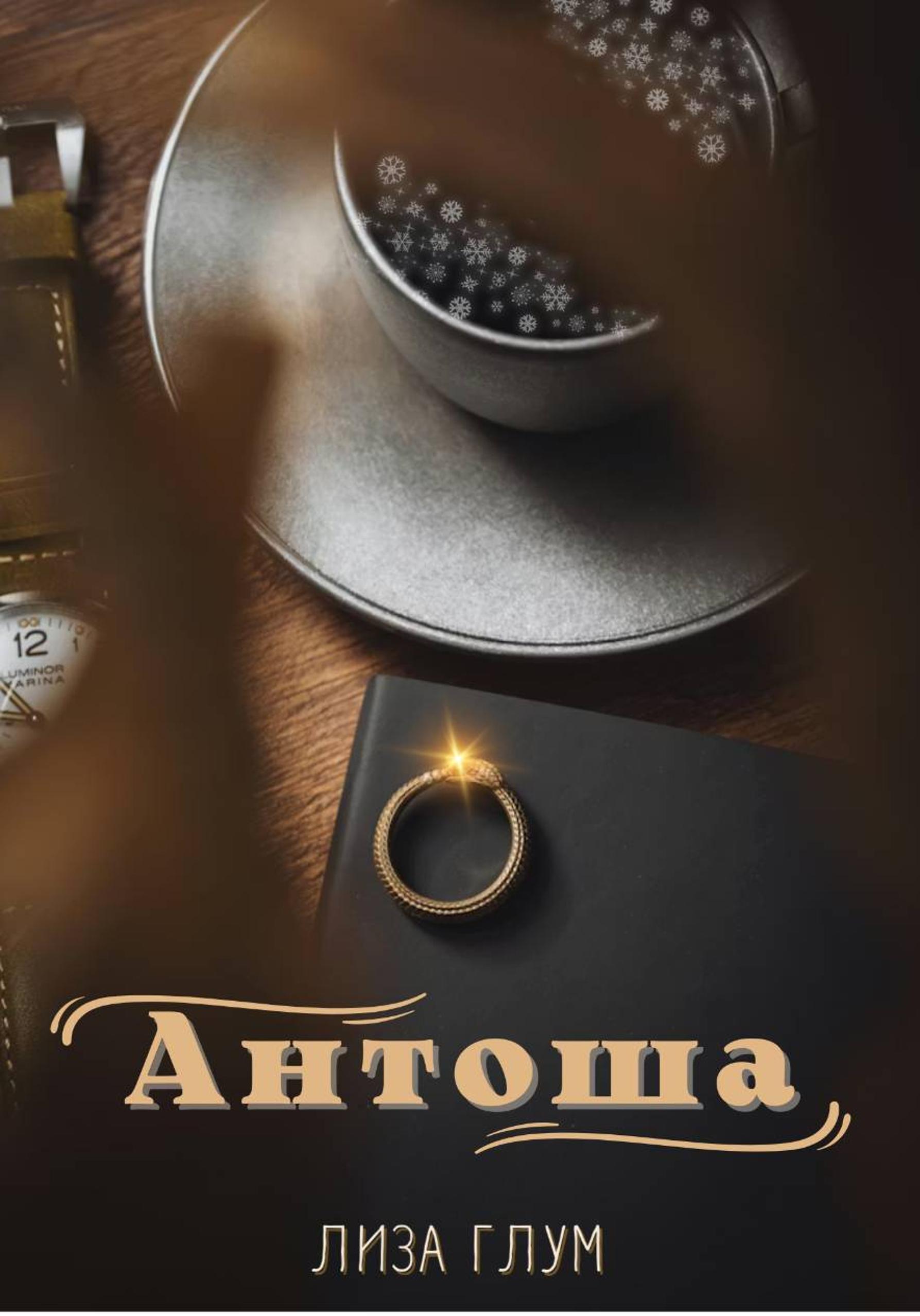 Обложка книги «Антоша»