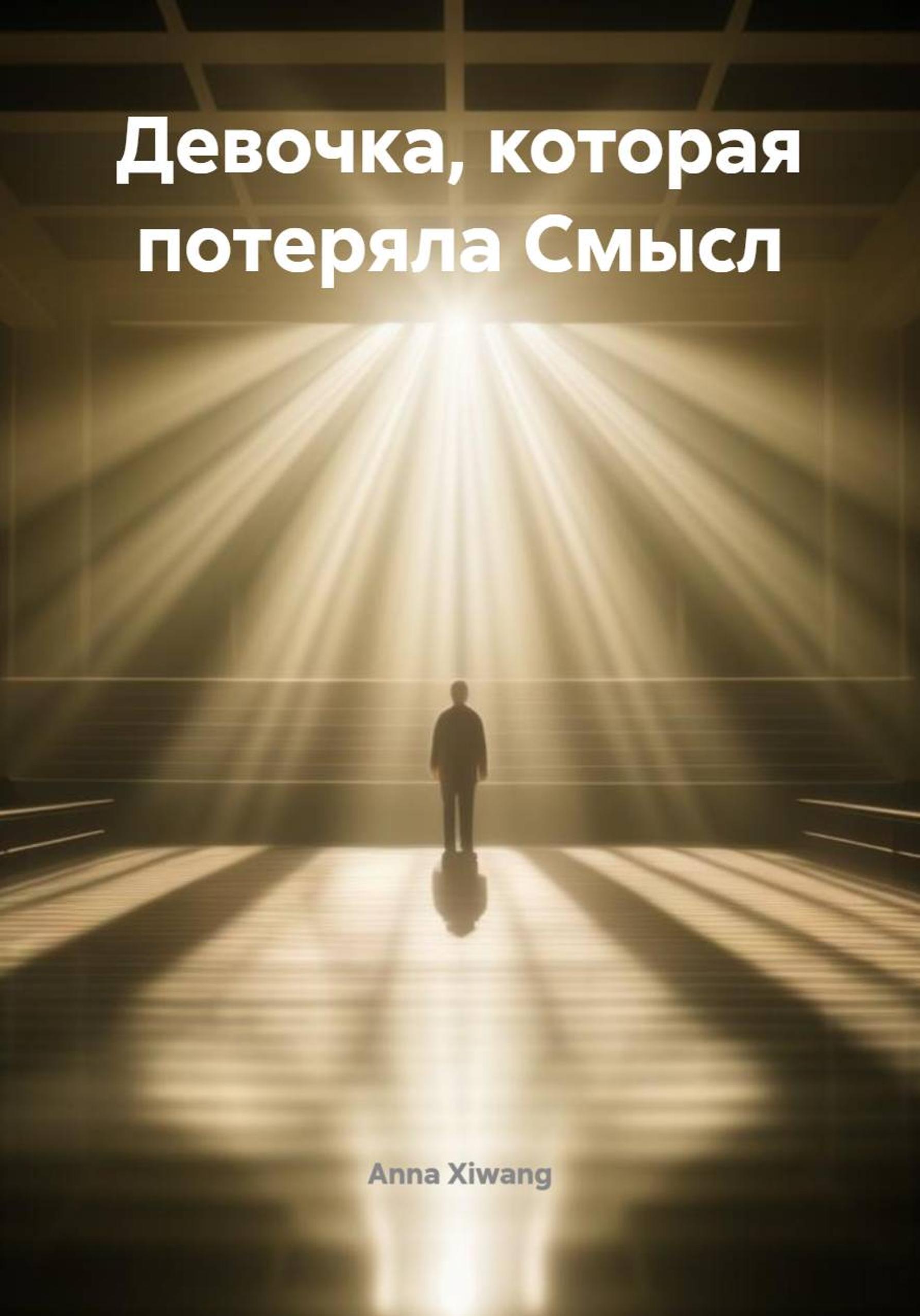Обложка книги «Девочка, которая потеряла Смысл»
