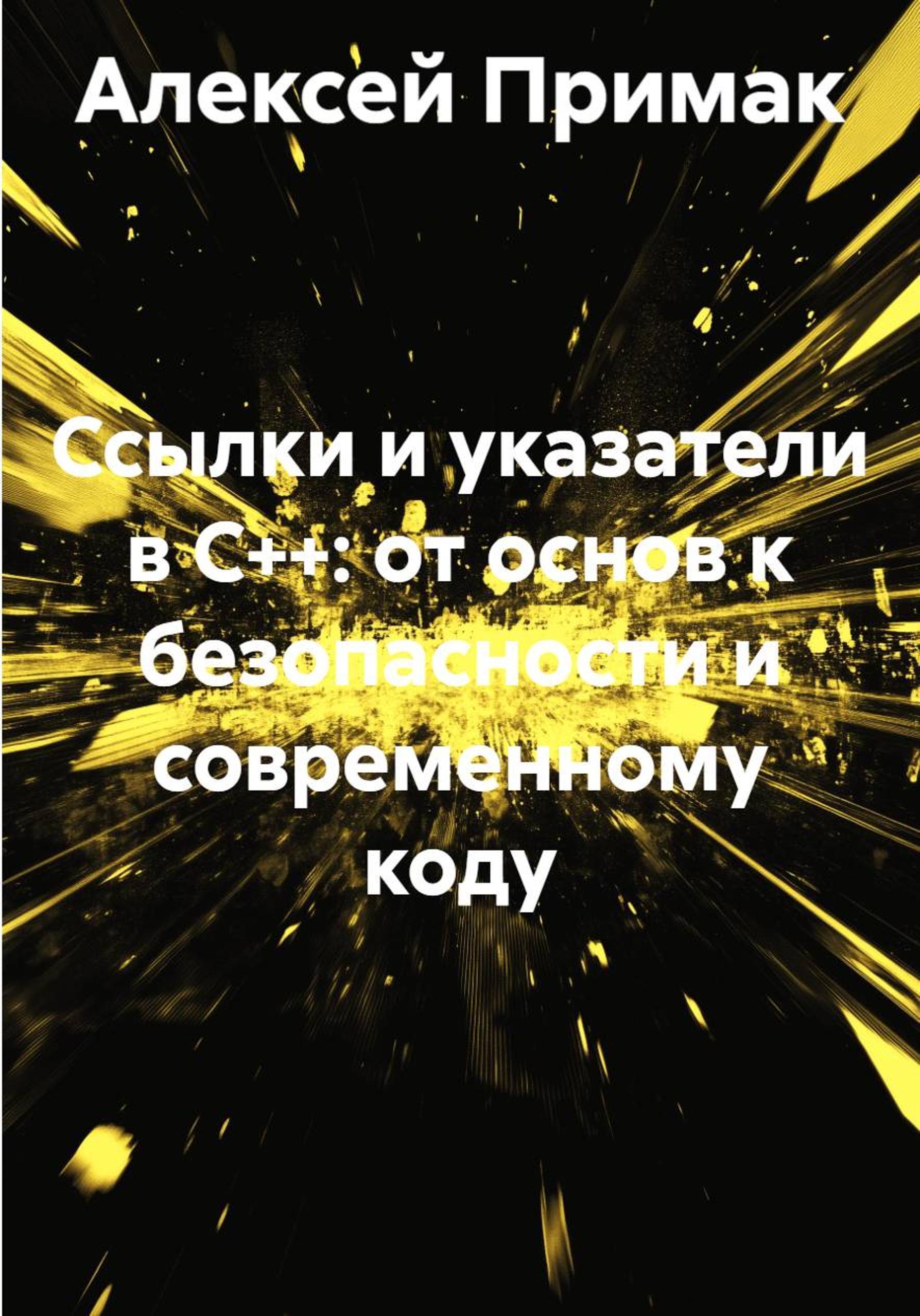 Обложка книги «Ссылки и указатели в C++: от основ к безопасности и современному коду»