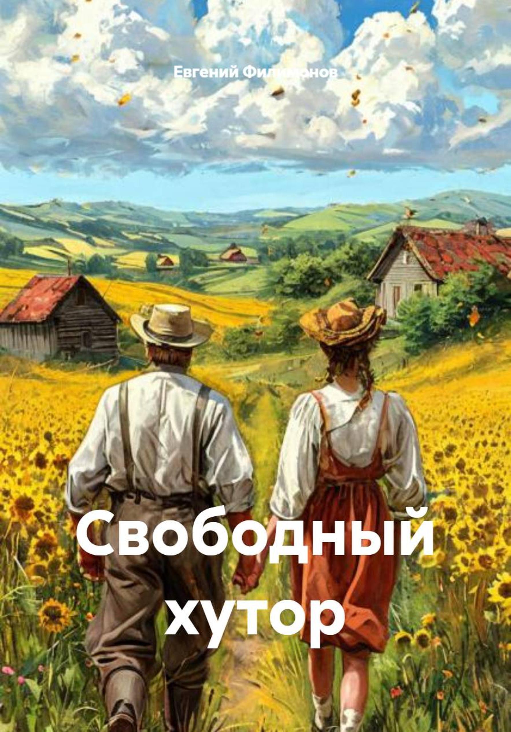 Обложка книги «Свободный хутор»