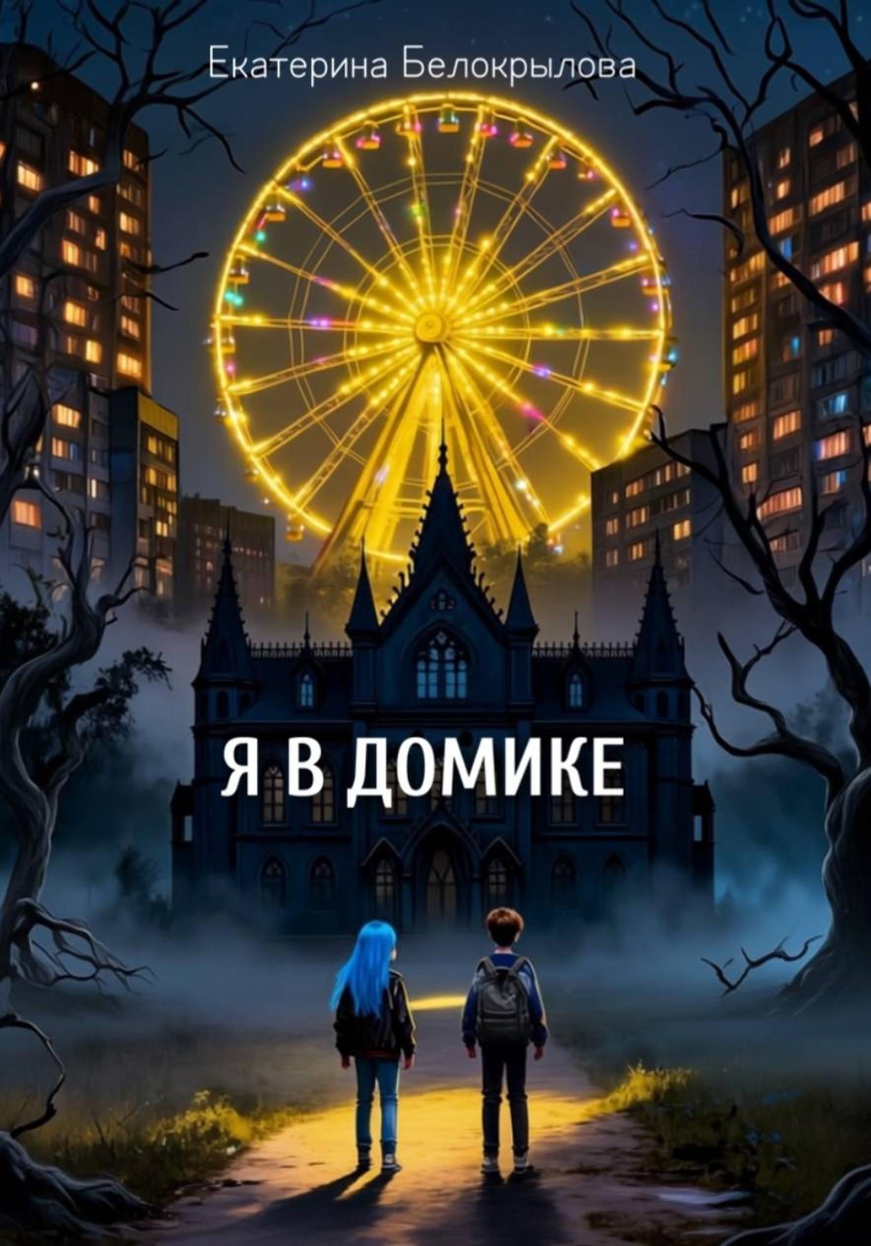 Обложка книги «Я в домике»