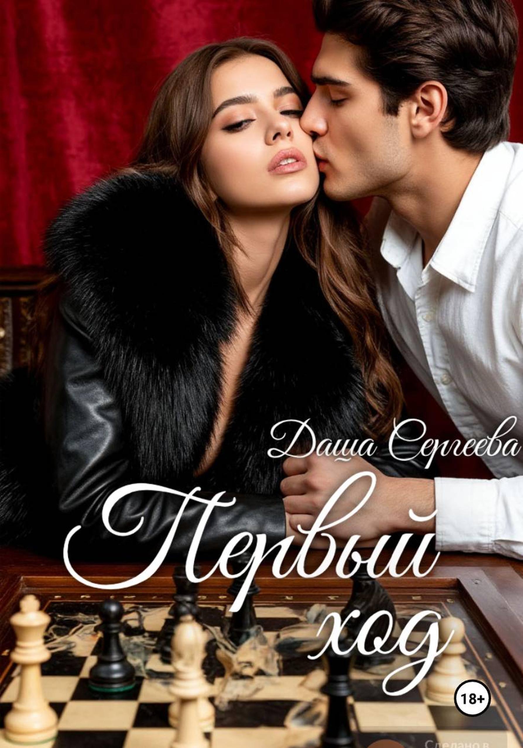Обложка книги «Первый ход»