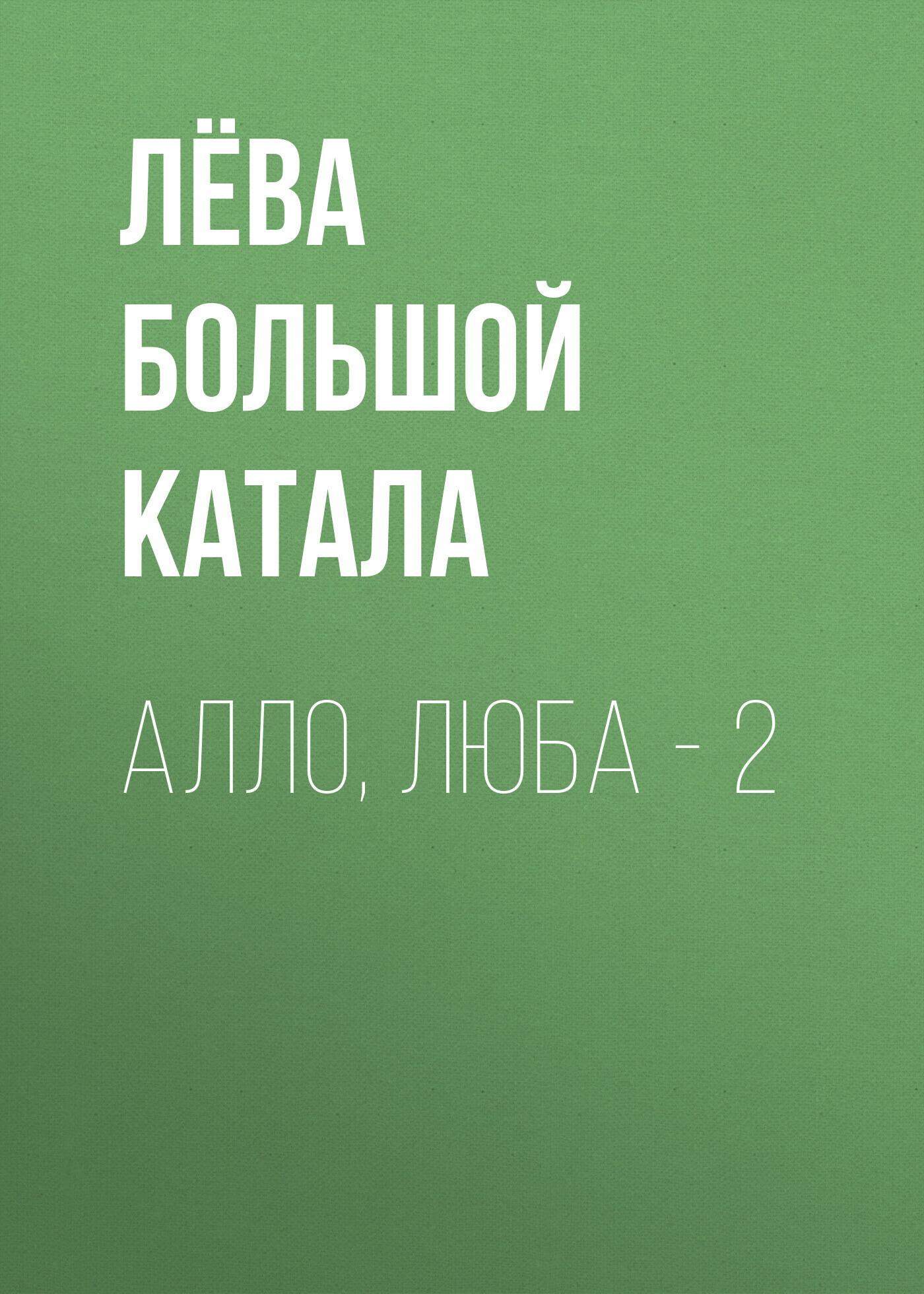 Обложка книги «Алло, Люба – 2»