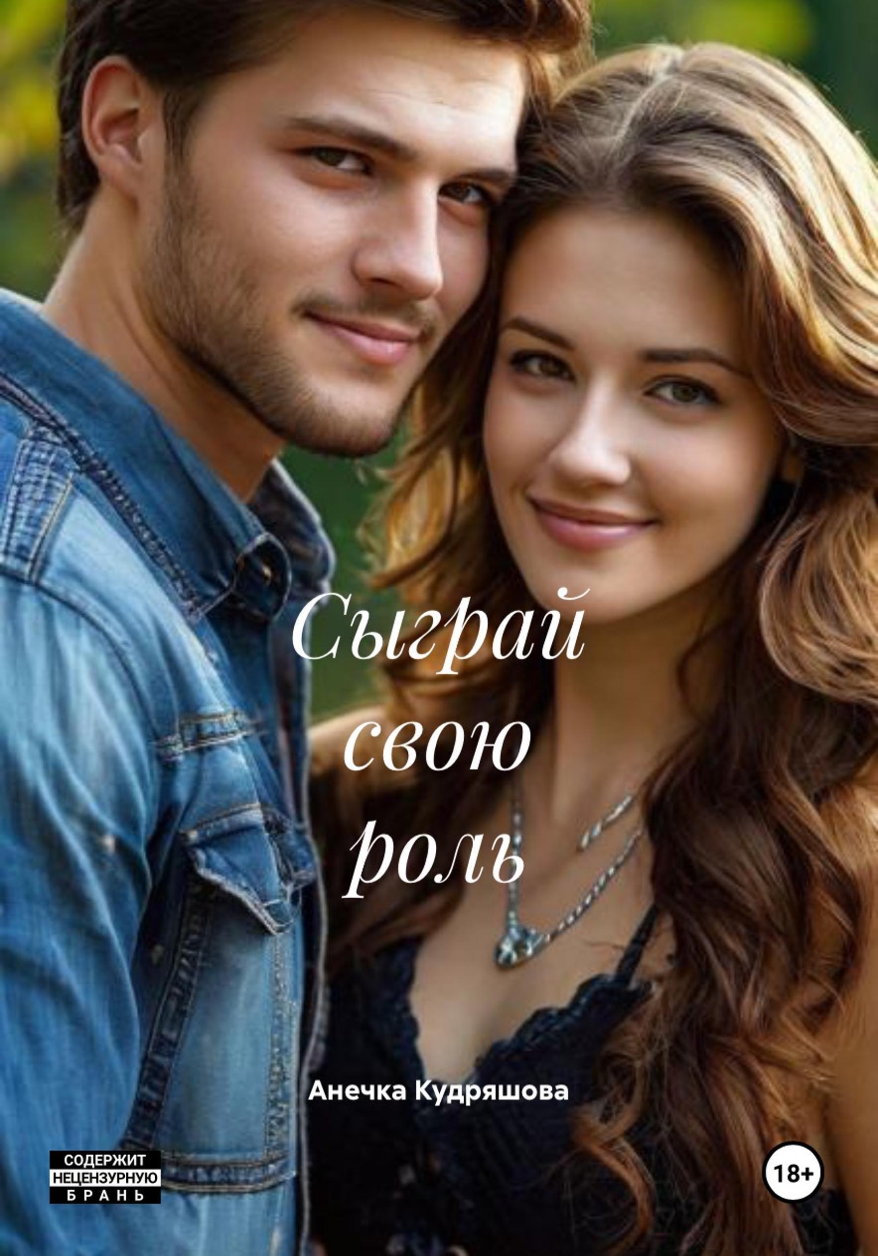 Обложка книги «Сыграй свою роль»