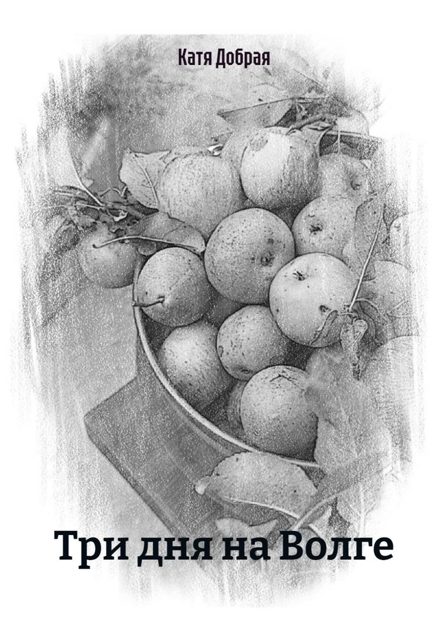 Обложка книги «Три дня на Волге»
