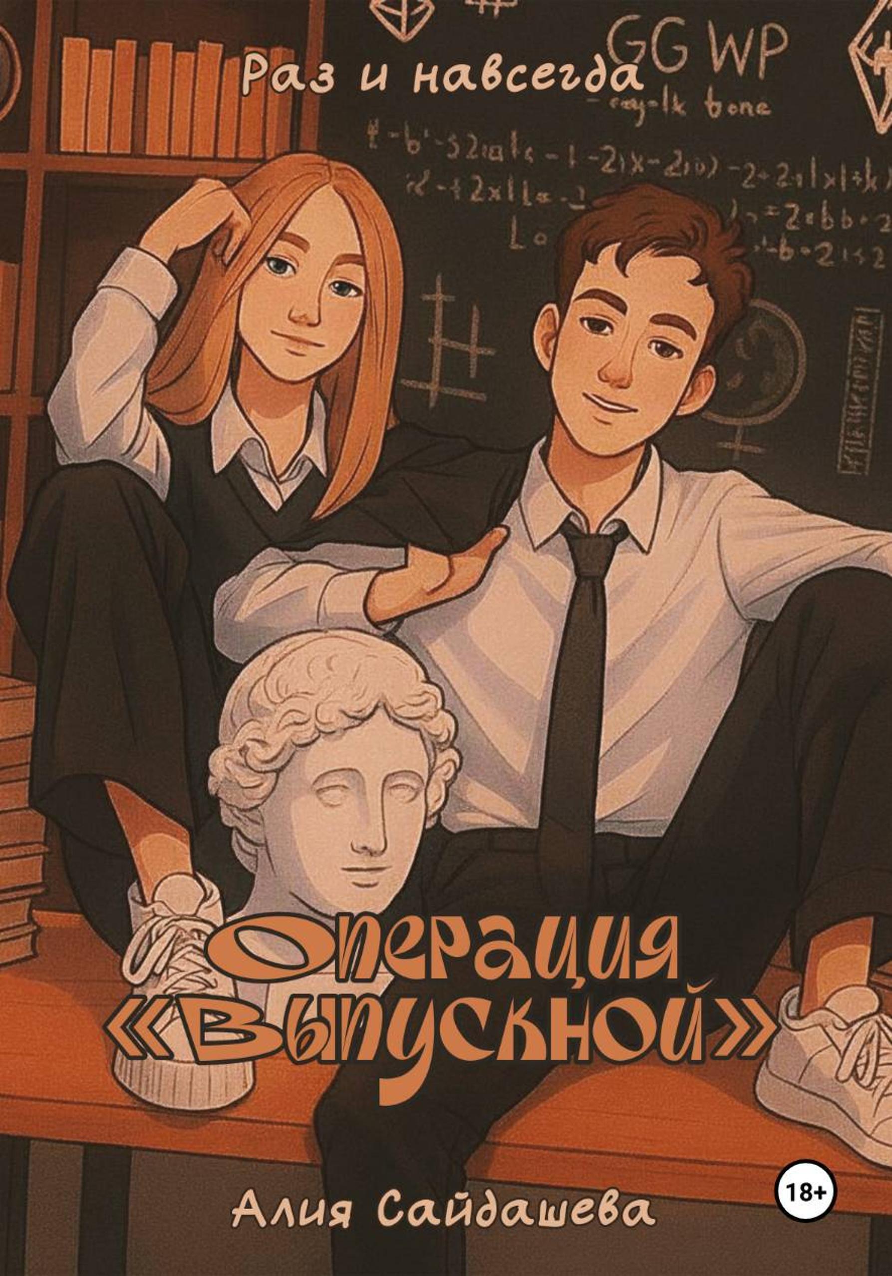 Обложка книги «Операция «Выпускной»»