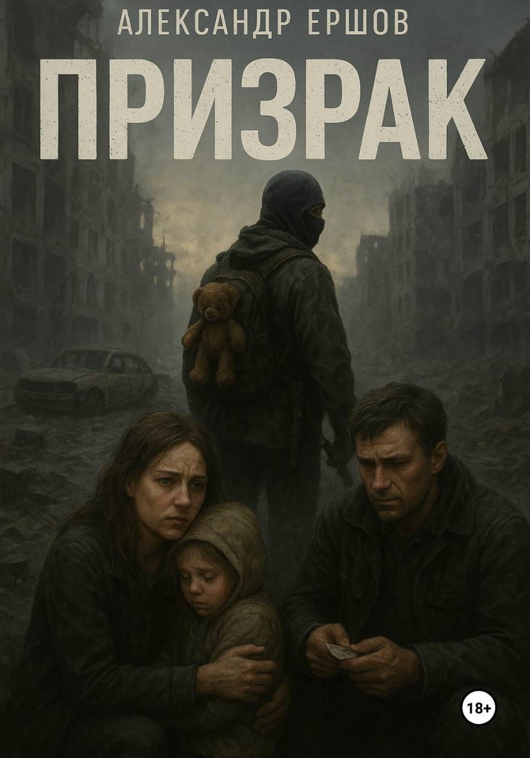 Обложка книги «Призрак»